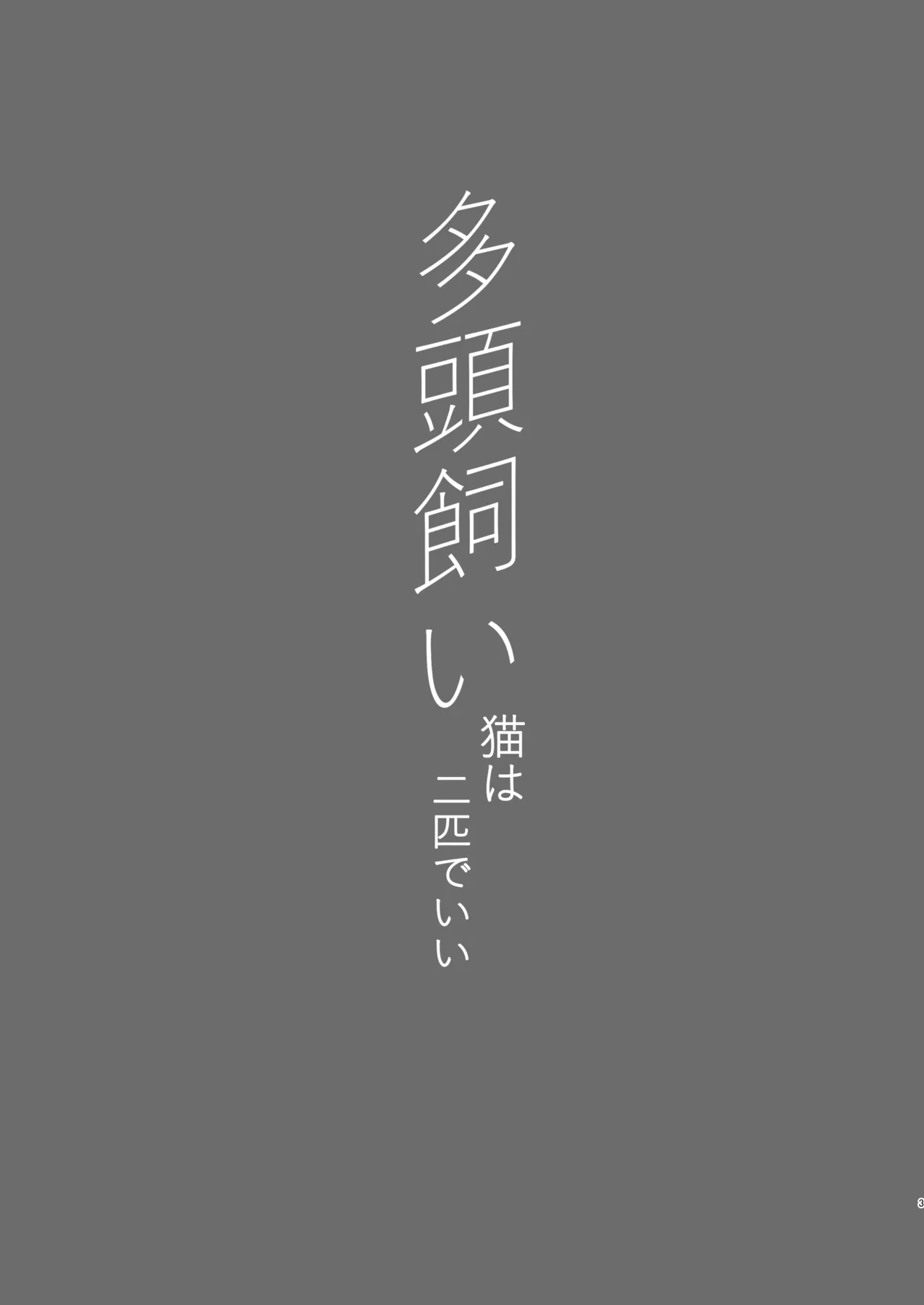 Tatougai Neko wa Nihiki de Ii page 3