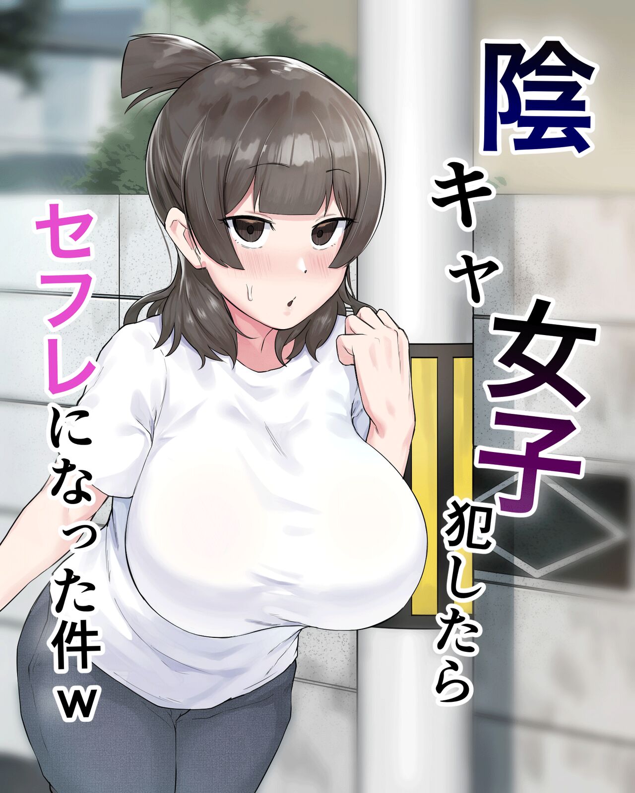 The Case of A Gloomy Girl Who Became My Fuckbuddy After I Raped Her page 1