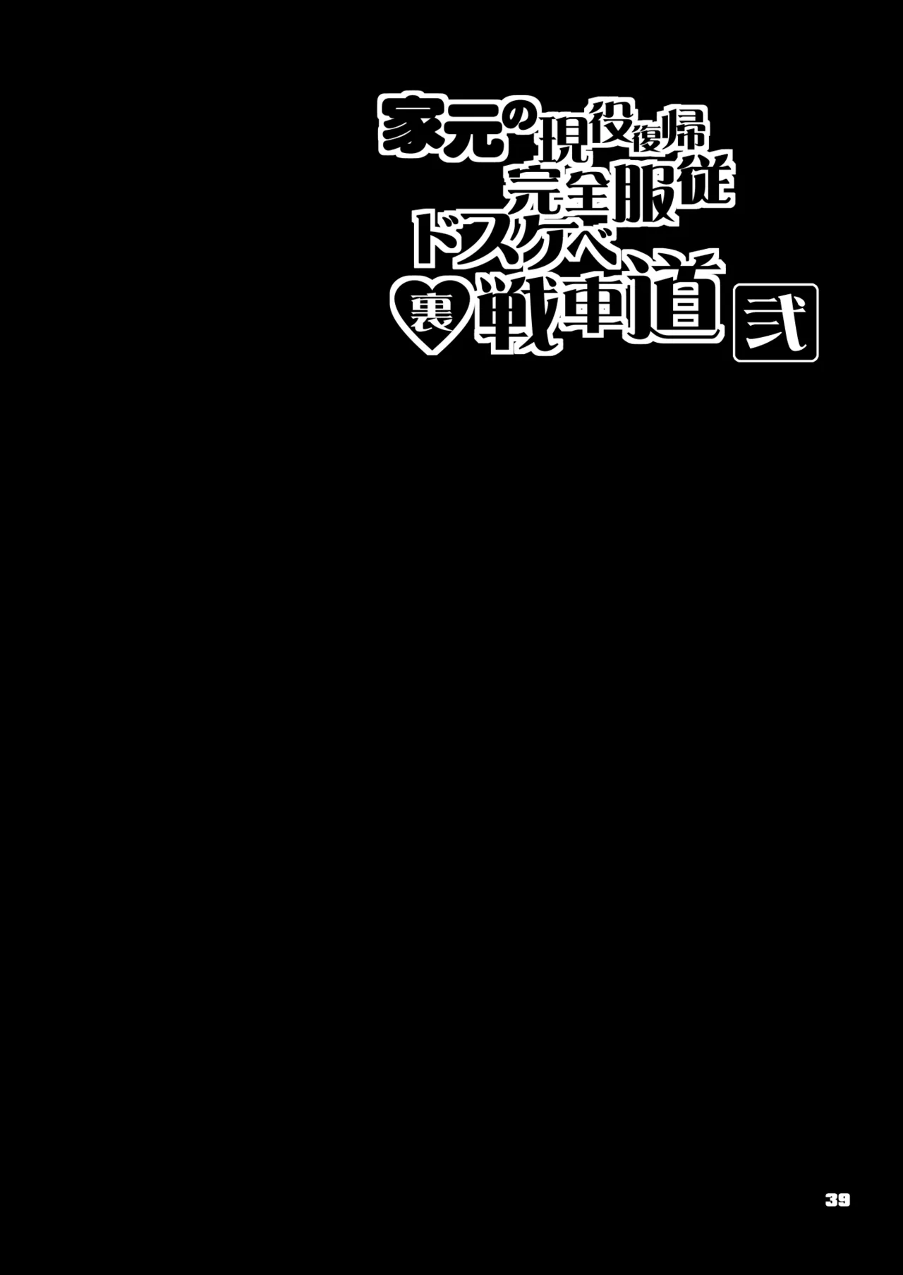 The Head's Return To Active Duty: The Complete Submission Ultra-Lewd Sensha-Do page 40