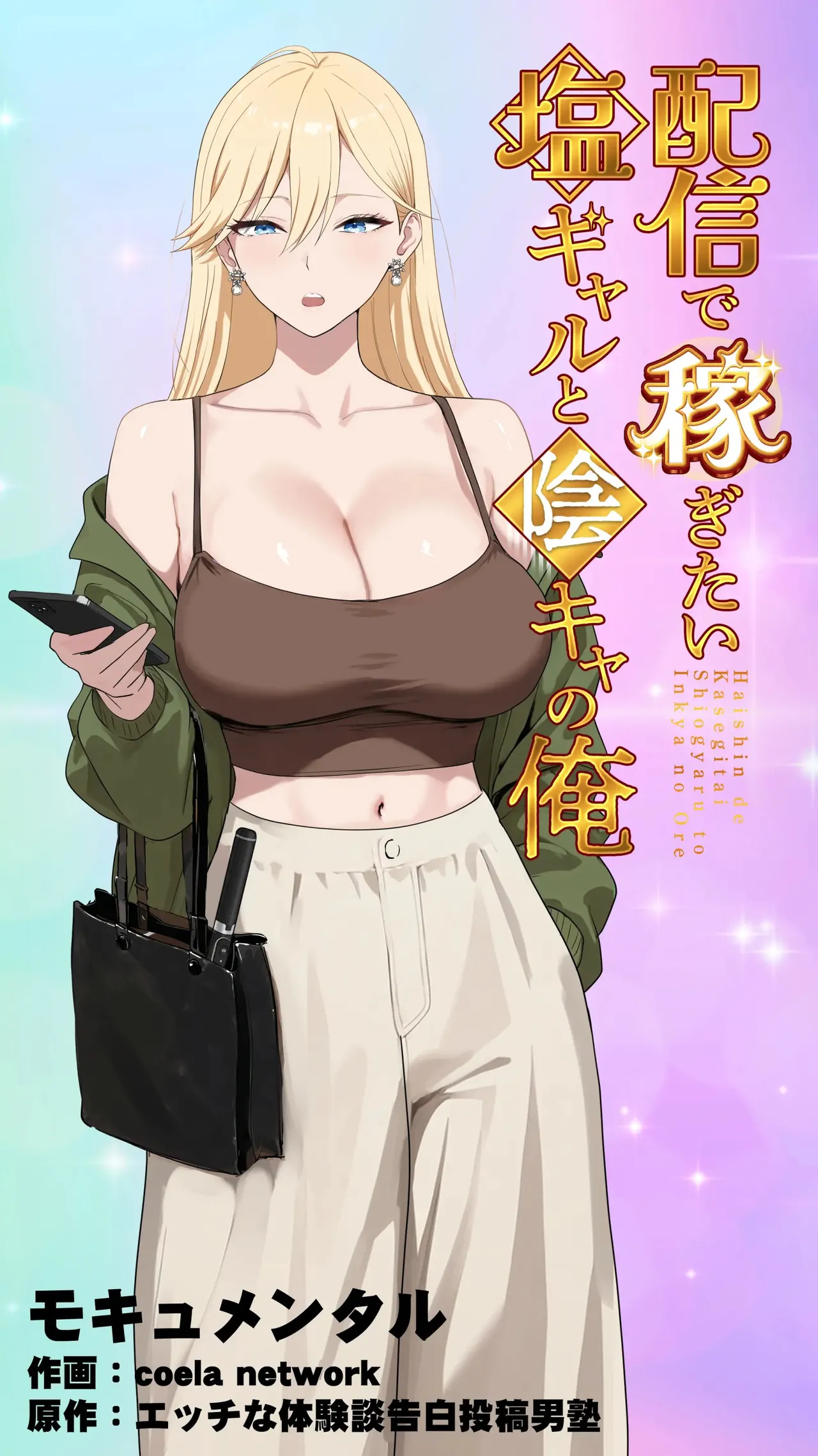 The “Salty” Gal Who Wants to Make Money Streaming and the Introvert -- Haishin de Kasegitai Shio Gal to InCha no Ore page 1