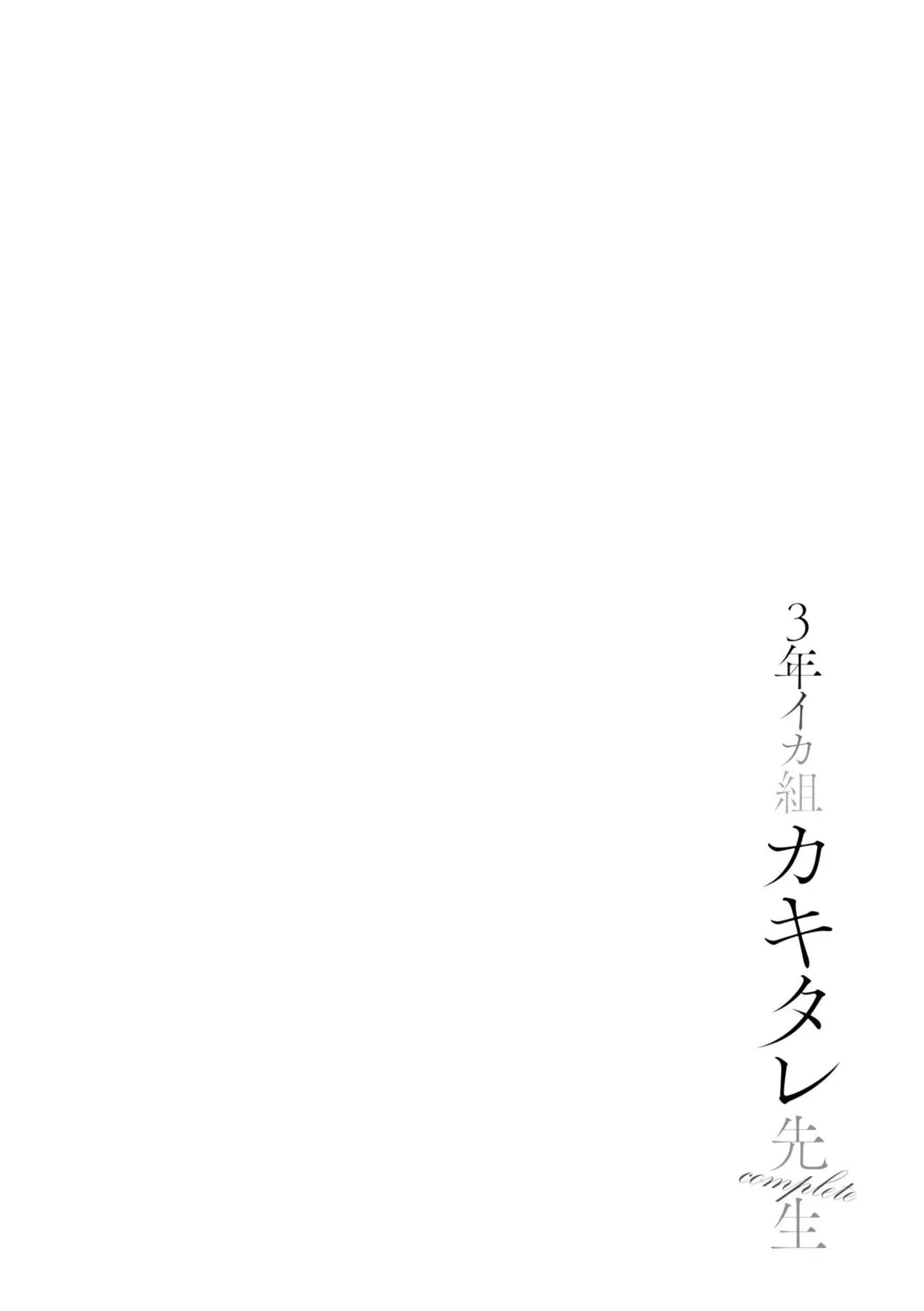 Third Year Class Ika Kakitare-sensei Complete page 88