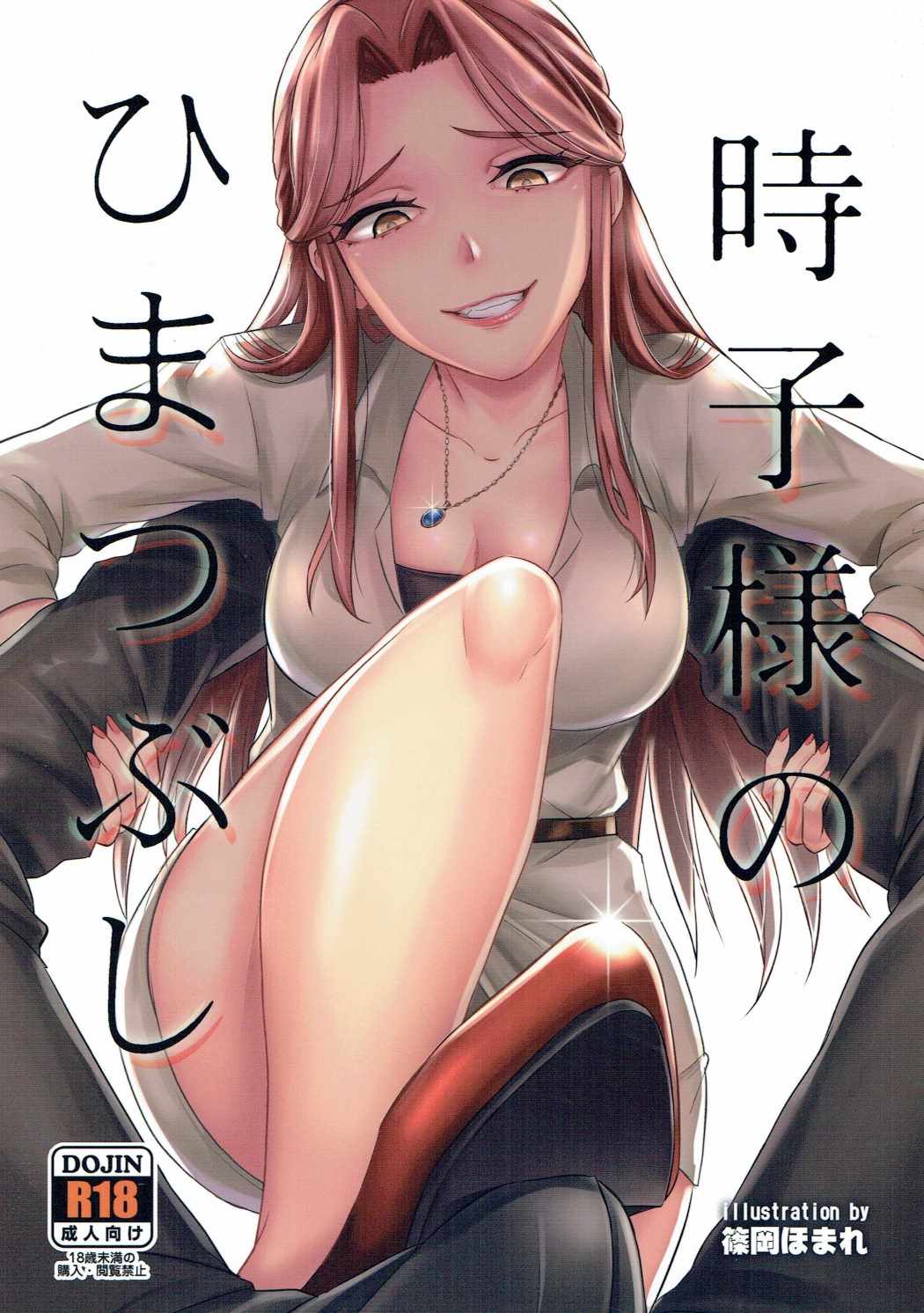Tokiko-sama no Himatsubushi page 1