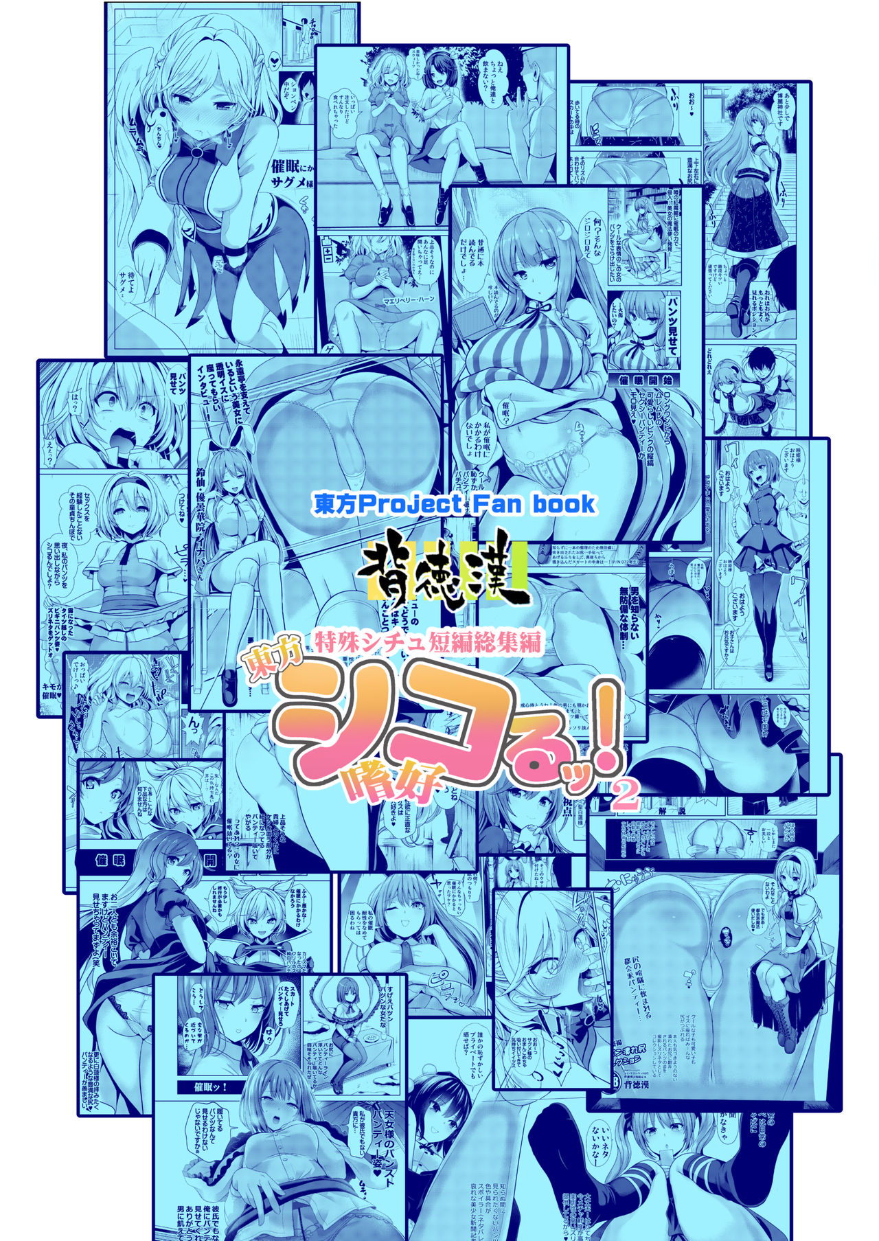 Tokushu Situ Tanpen Soushuuhen Touhou Shikoru! 2 page 85