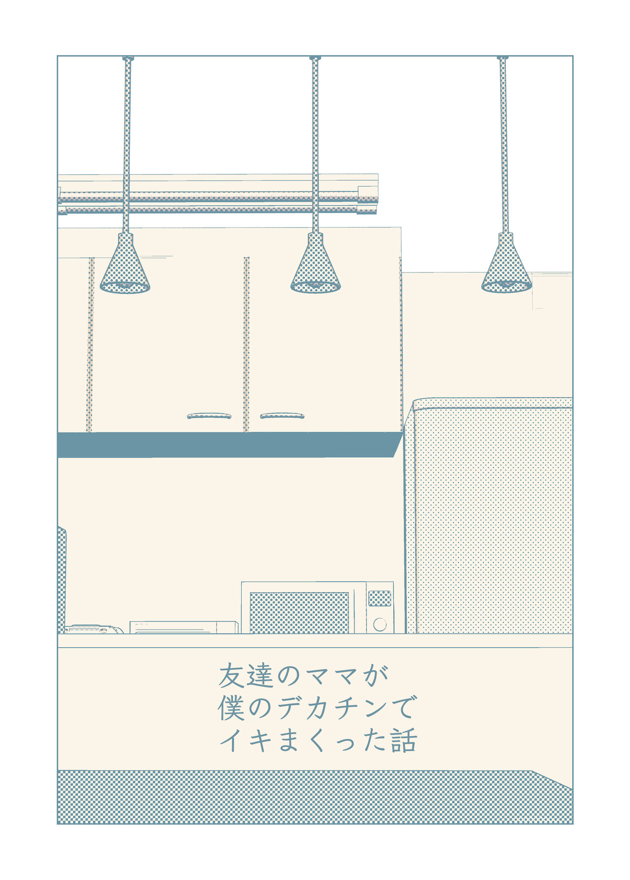 Tomodachi no Mama ga Boku no Dekachin de Ikimakutta Hanashi page 2