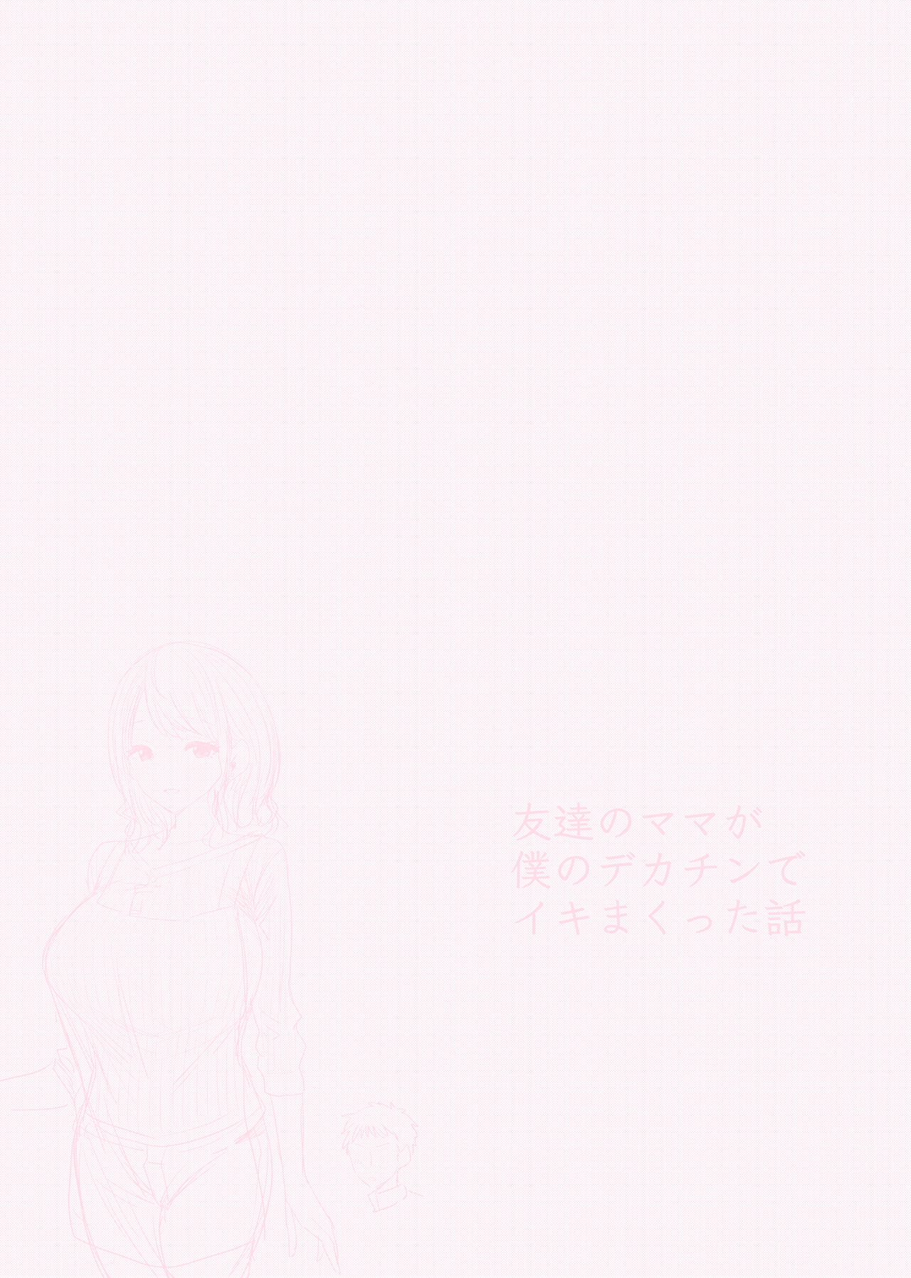 Tomodachi no Mama ga Boku no Dekachin de Ikimakutta Oshougatsu Otoshidama Soushuuhen page 35