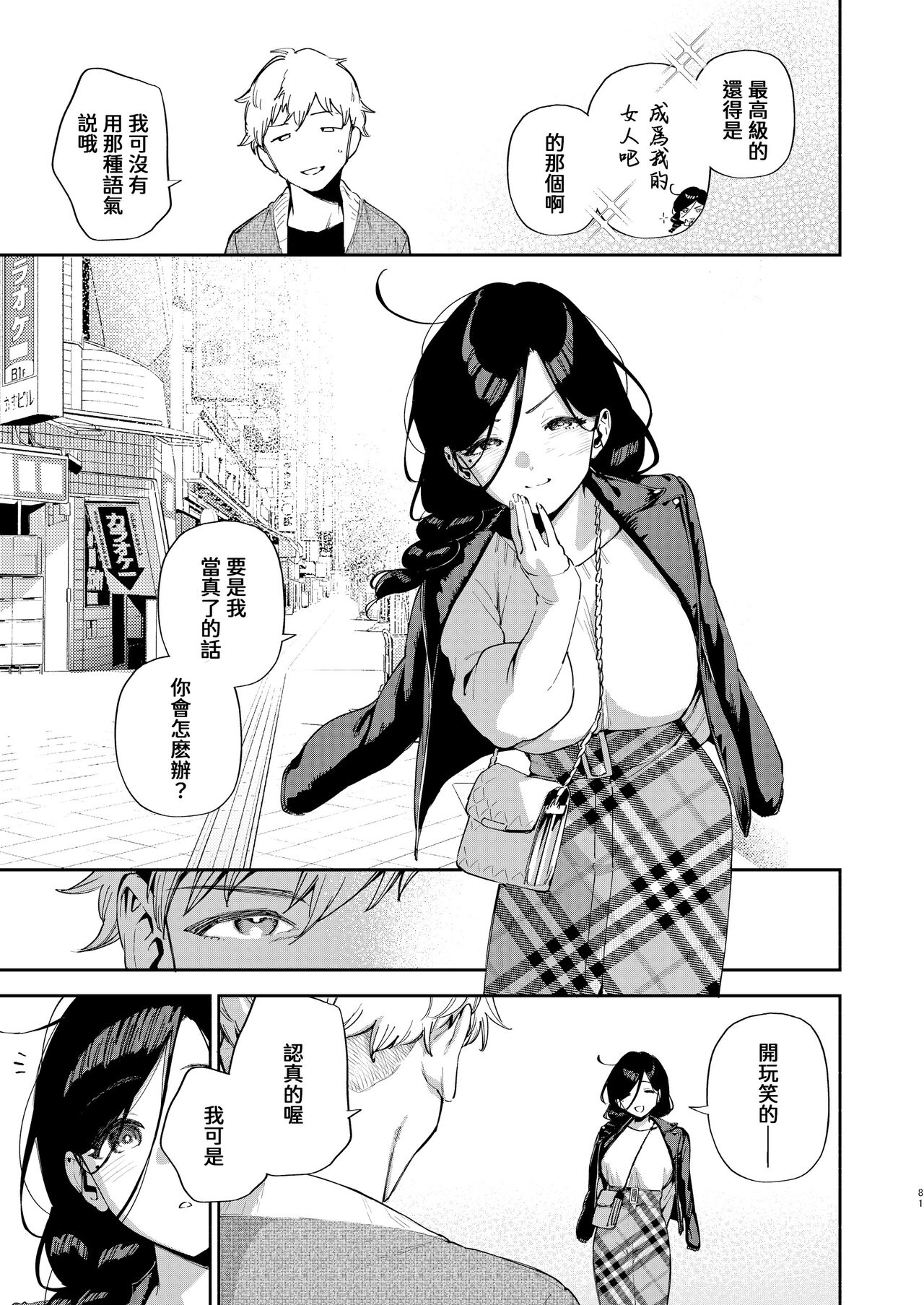 Tonari no Ayane-san Desaki Battari Hen page 80