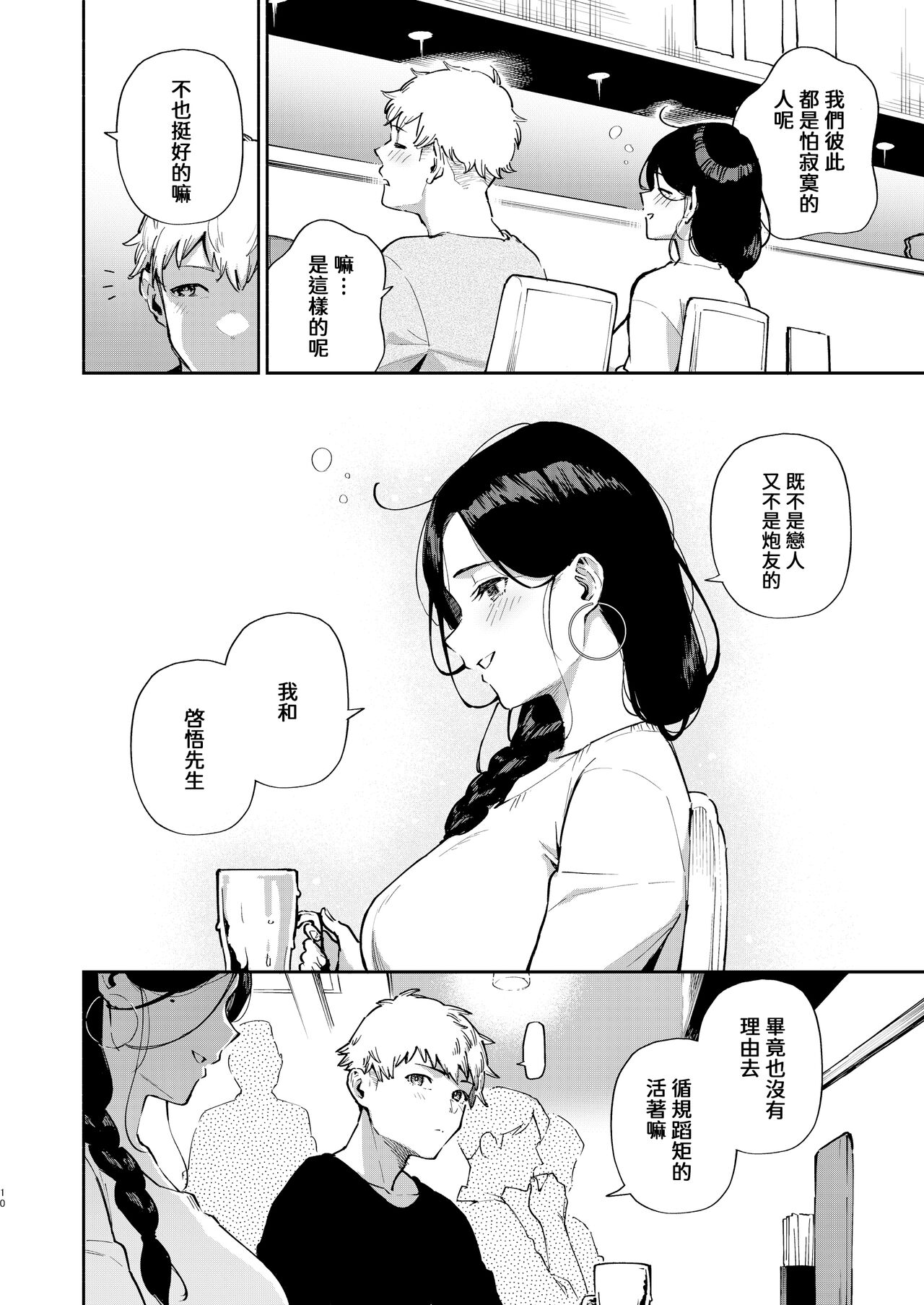 Tonari no Ayane-san Desaki Battari Hen page 9