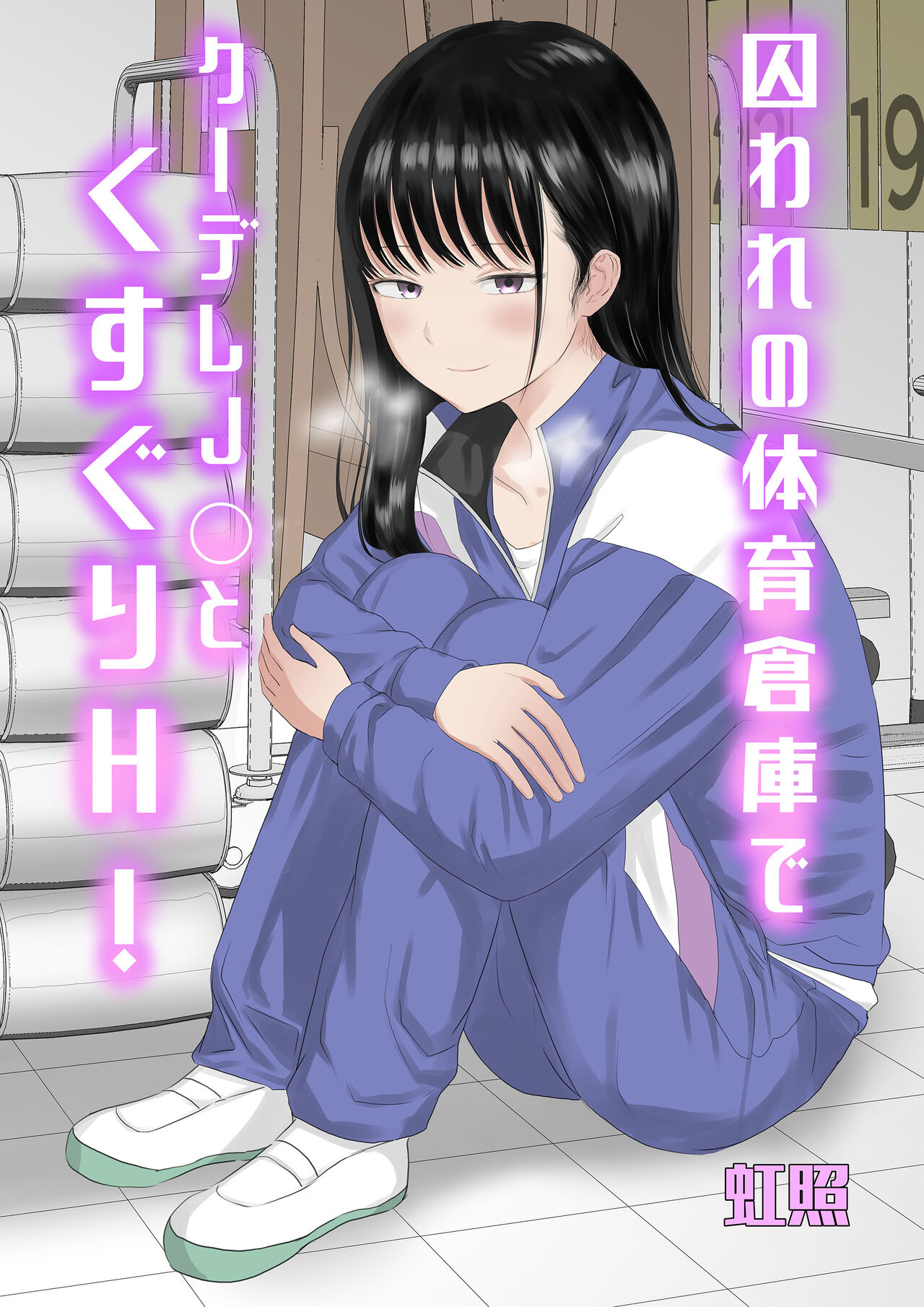 Toraware no Taiiku Souko de Cool-Dere JK to Kusuguri H! page 1