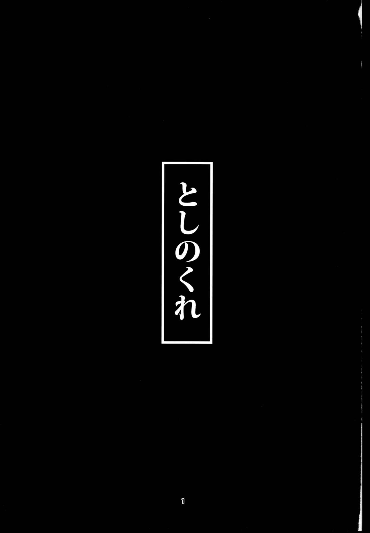 Toshinokure - Ring Out the Old, Ring in the New page 3