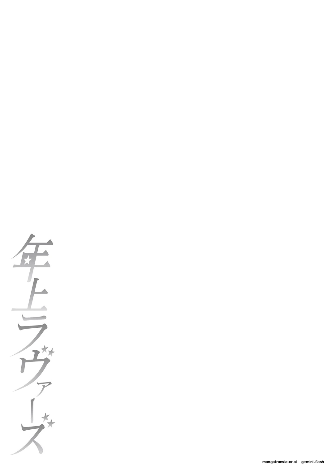 Toshiue Lovers + Shitagaki page 250