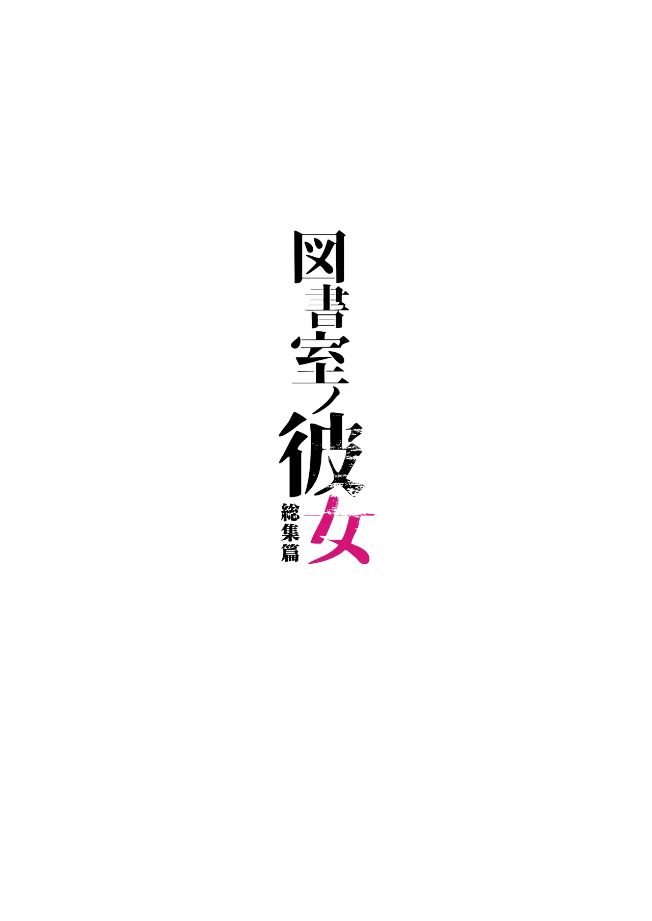 Toshoshitsu no Kanojo Soushuuhen page 238