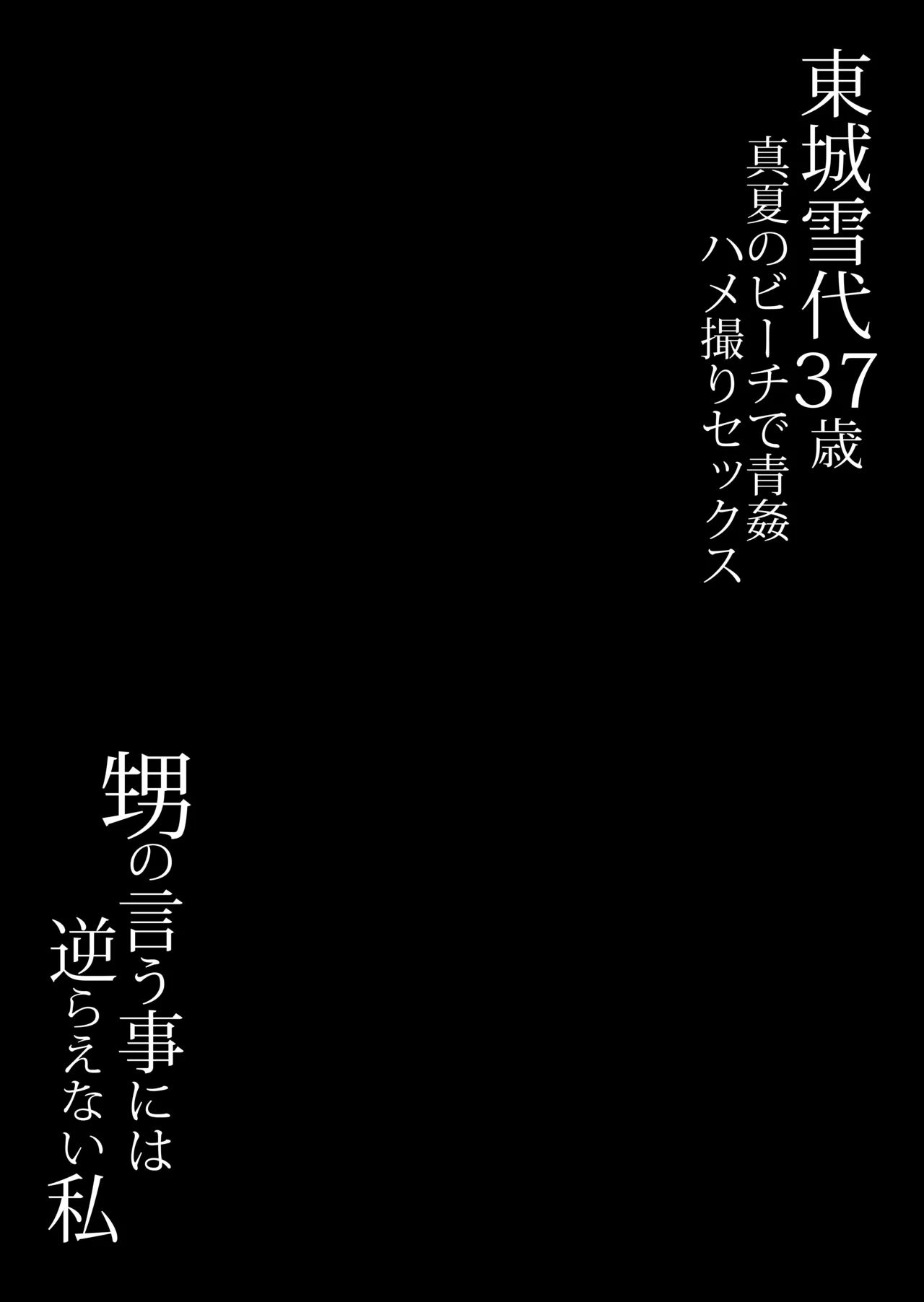 Toujou Yukiyo 37-sai Manatsu no Beach de Aokan Hamedori Sex Oi no Iu Koto ni wa Sakaraenai Watashi page 52