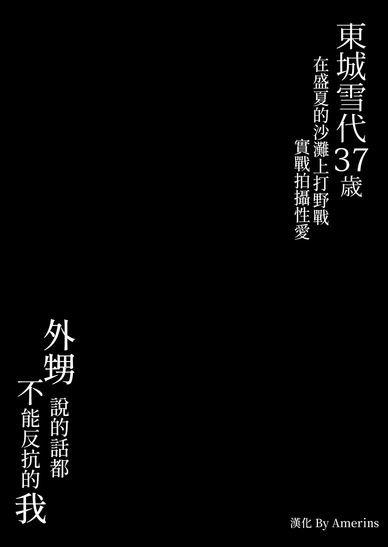 Toujou Yukiyo 37-sai Manatsu no Beach de Aokan Hamedori Sex Oi no Iu Koto ni wa Sakaraenai Watashi page 52