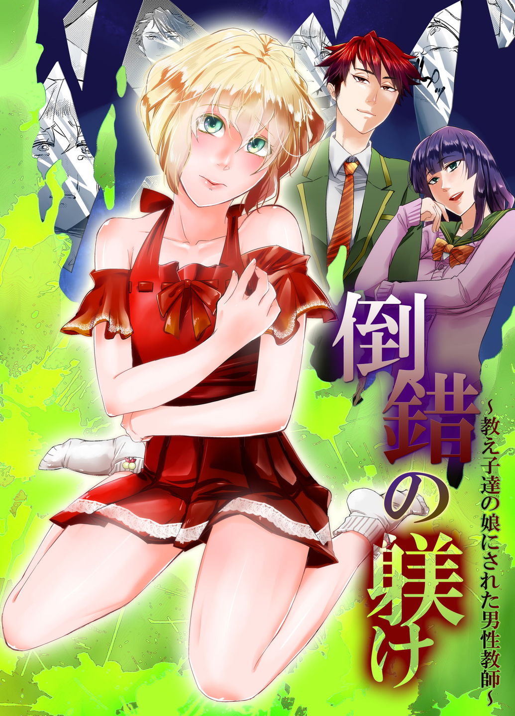 Tousaku no Shitsuke ~Oshiego-tachi no Musume ni Sareta Dansei Kyoushi~ page 1