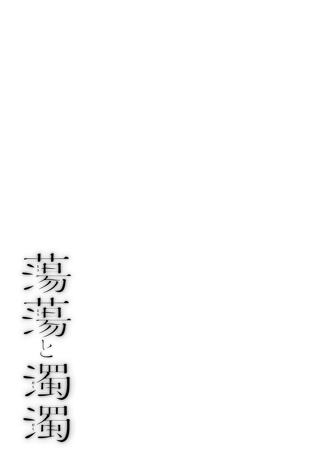 Toutou to Dakudaku page 220