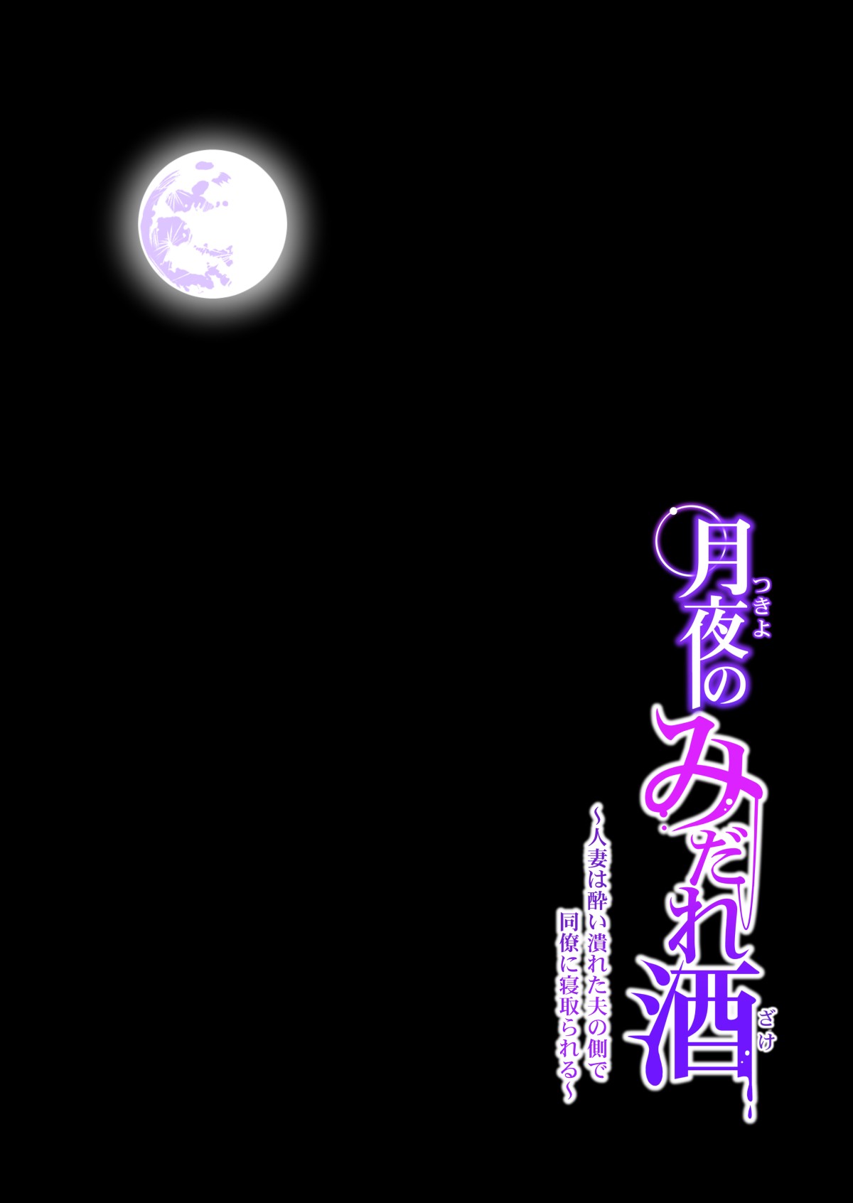 Tsukiyo no Midare Zake (Kouhen) Moonlit Intoxication ~ A Housewife Stolen by a Coworker Besides her Blackout Drunk Husband ~ Chapter 2 page 31