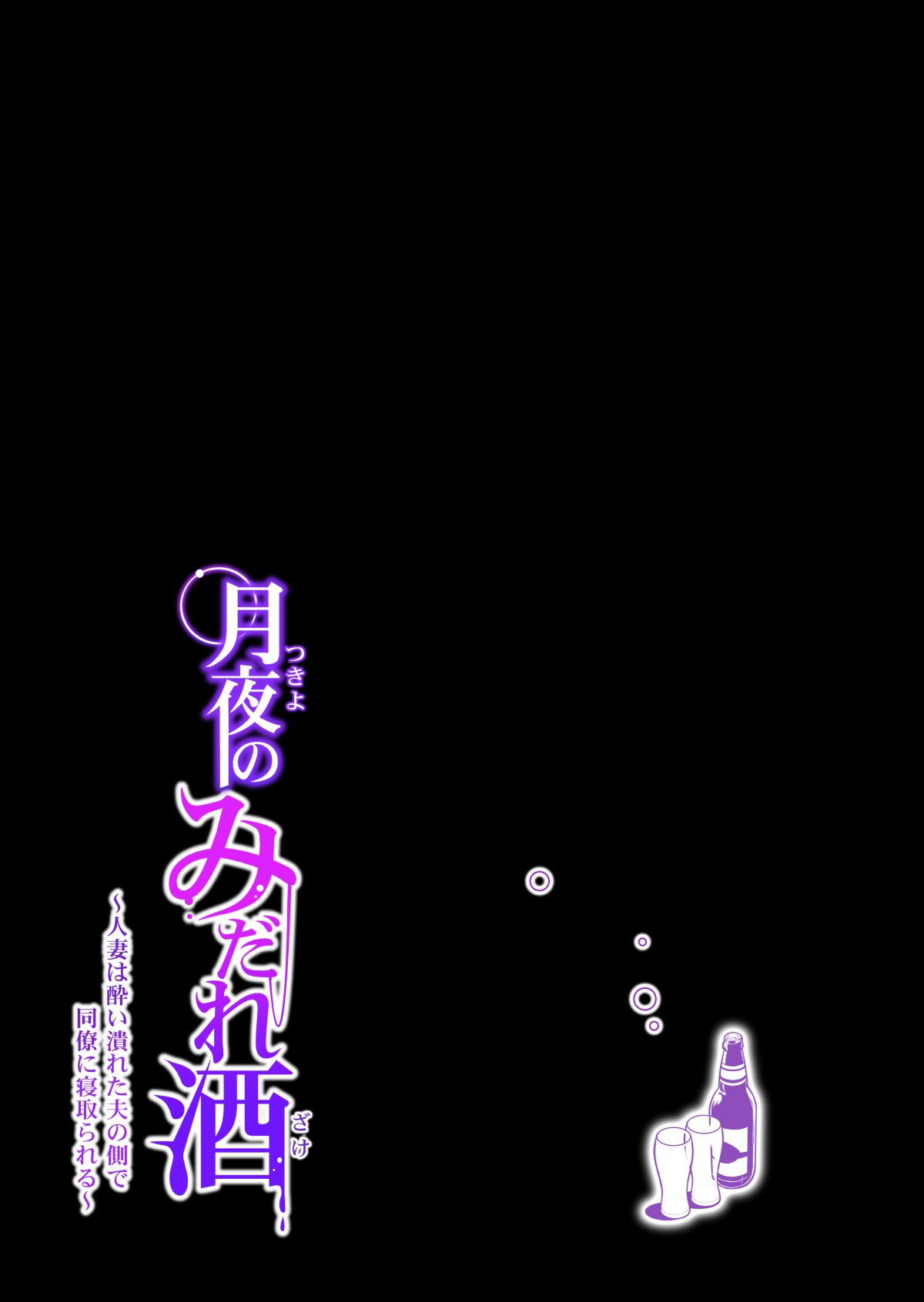 Tsukiyo no Midare Zake (Zenpen) Moonlit Intoxication ~ A Housewife Stolen by a Coworker Besides her Blackout Drunk Husband ~ Chapter 1 page 36