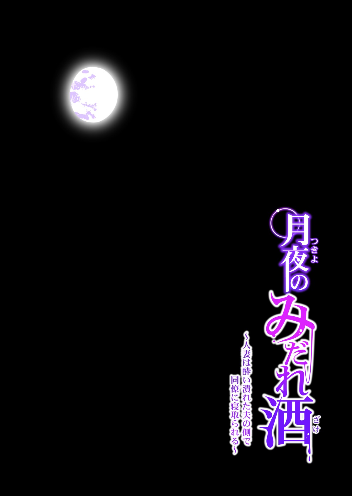 Tsukiyo no Midare Zake (Zenpen) Moonlit Intoxication ~ A Housewife Stolen by a Coworker Besides her Blackout Drunk Husband ~ Chapter 1 page 37