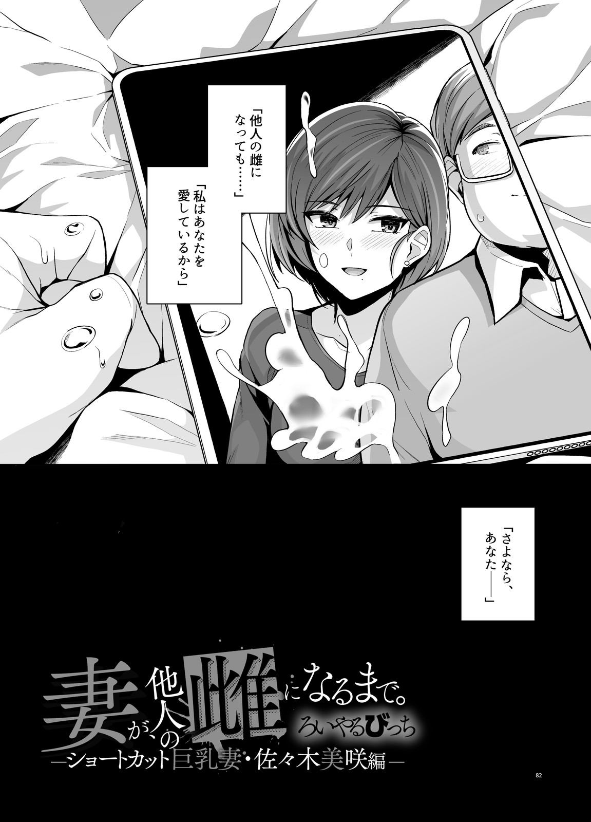 Tsuma ga, Tanin no Mesu ni naru made -Short Cut Kyonyuu Tsuma Sasaki Misaki Hen- page 83