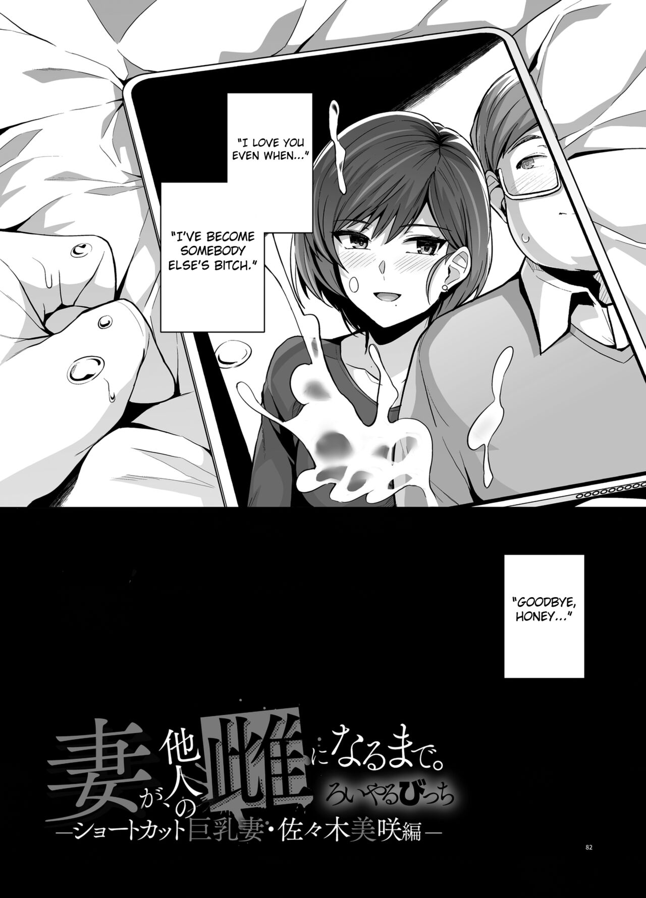Tsuma ga, Tanin no Mesu ni naru made -Short Cut Kyonyuu Tsuma Sasaki Misaki Hen- page 84