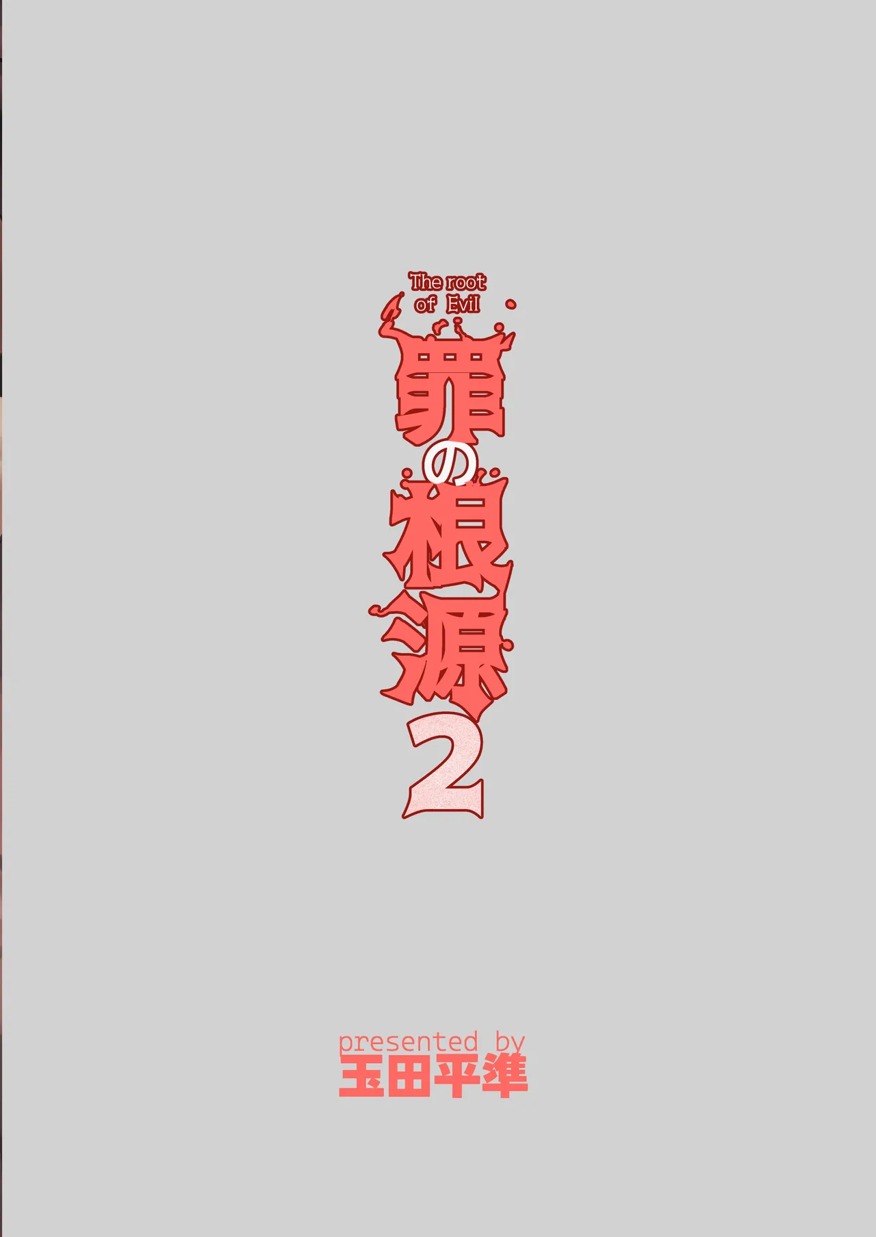 Tsumi no Kongen 2 - The root of Evil 2 page 31