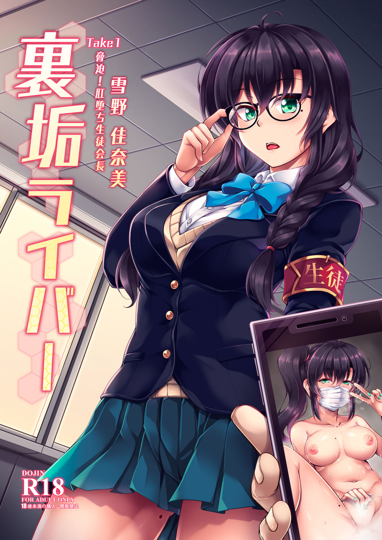 Uraaka Liver Take 1 Kyouhaku! Kouochi Seitokaichou -Yukino Kanami- page 1