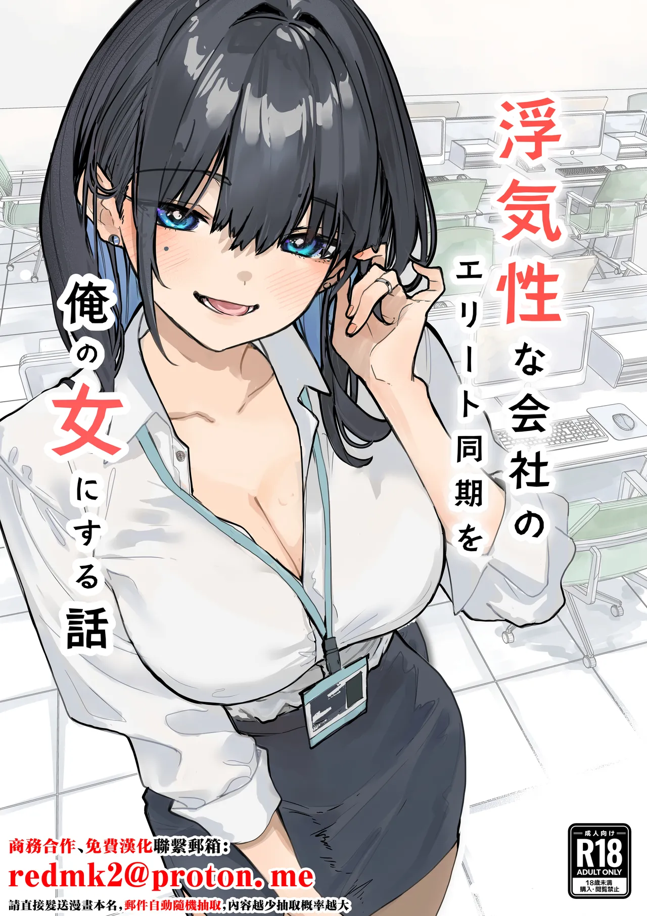 Uwakishou na Kaisha no Elite Douki o Ore no Onna ni Suru Hanashi page 1