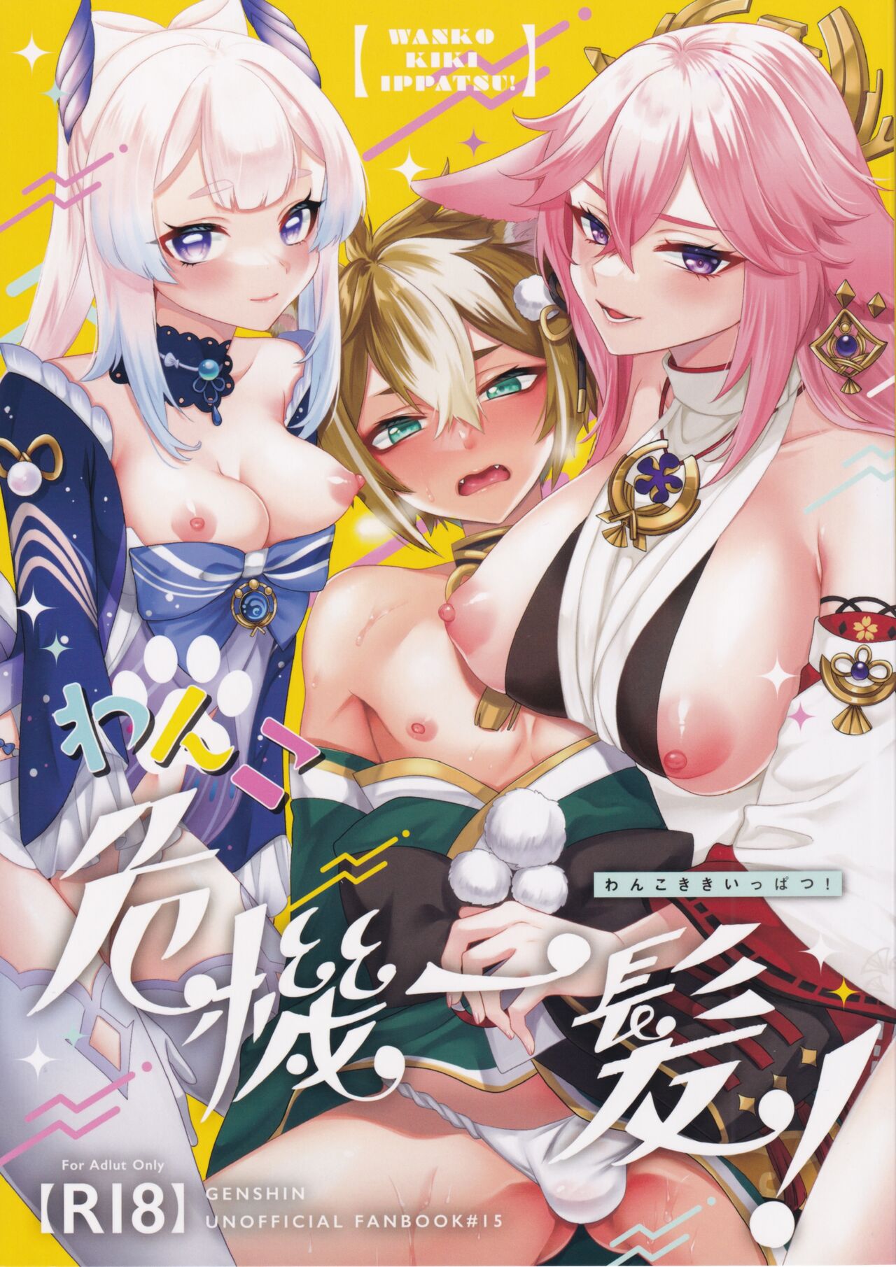 Wanko Kikiippatsu! page 1