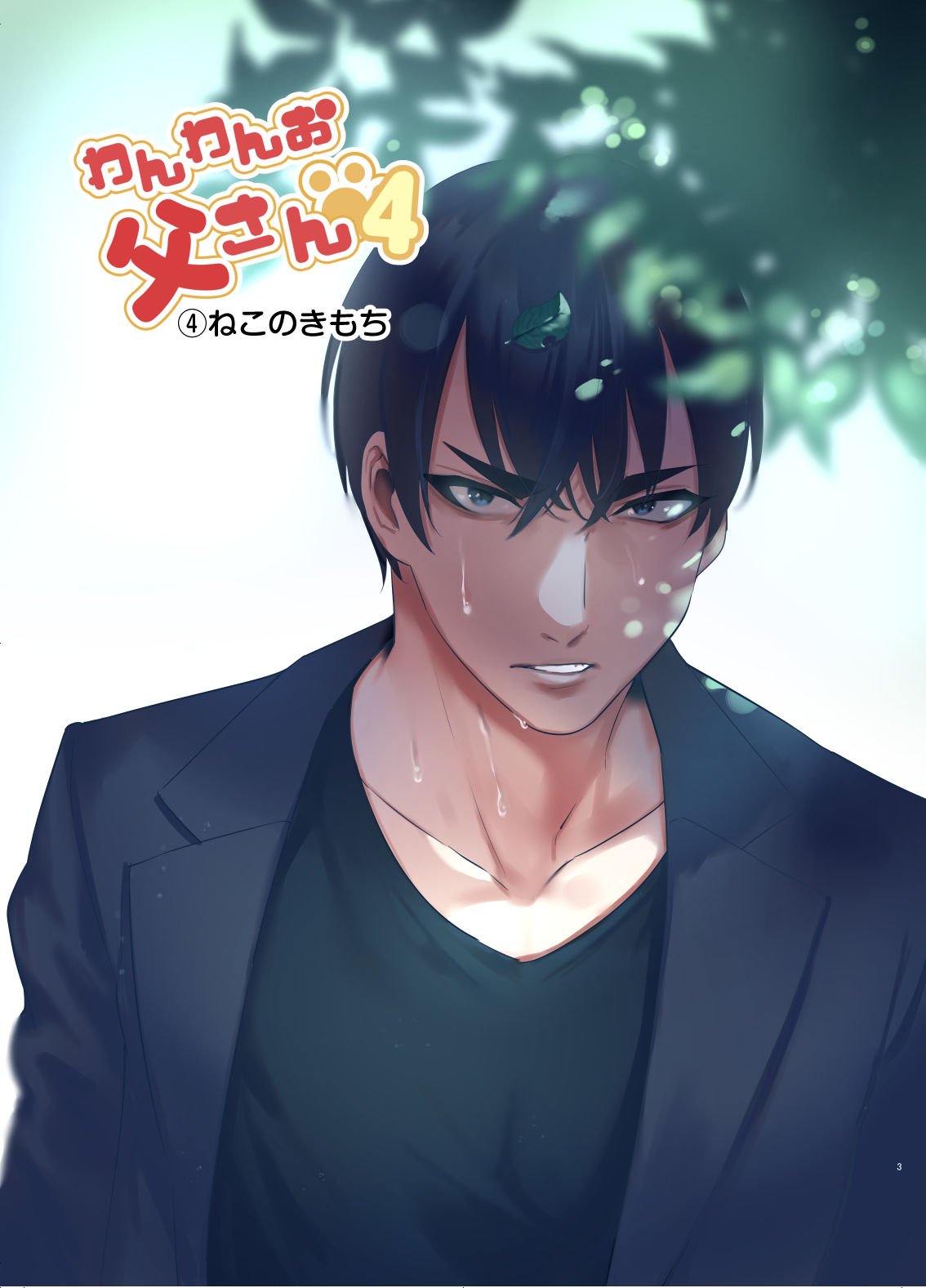 Wanwan Otou-san page 3