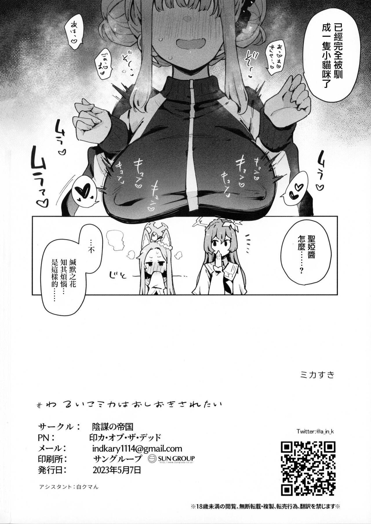Waruiko Mika wa Oshiokisaretai page 25