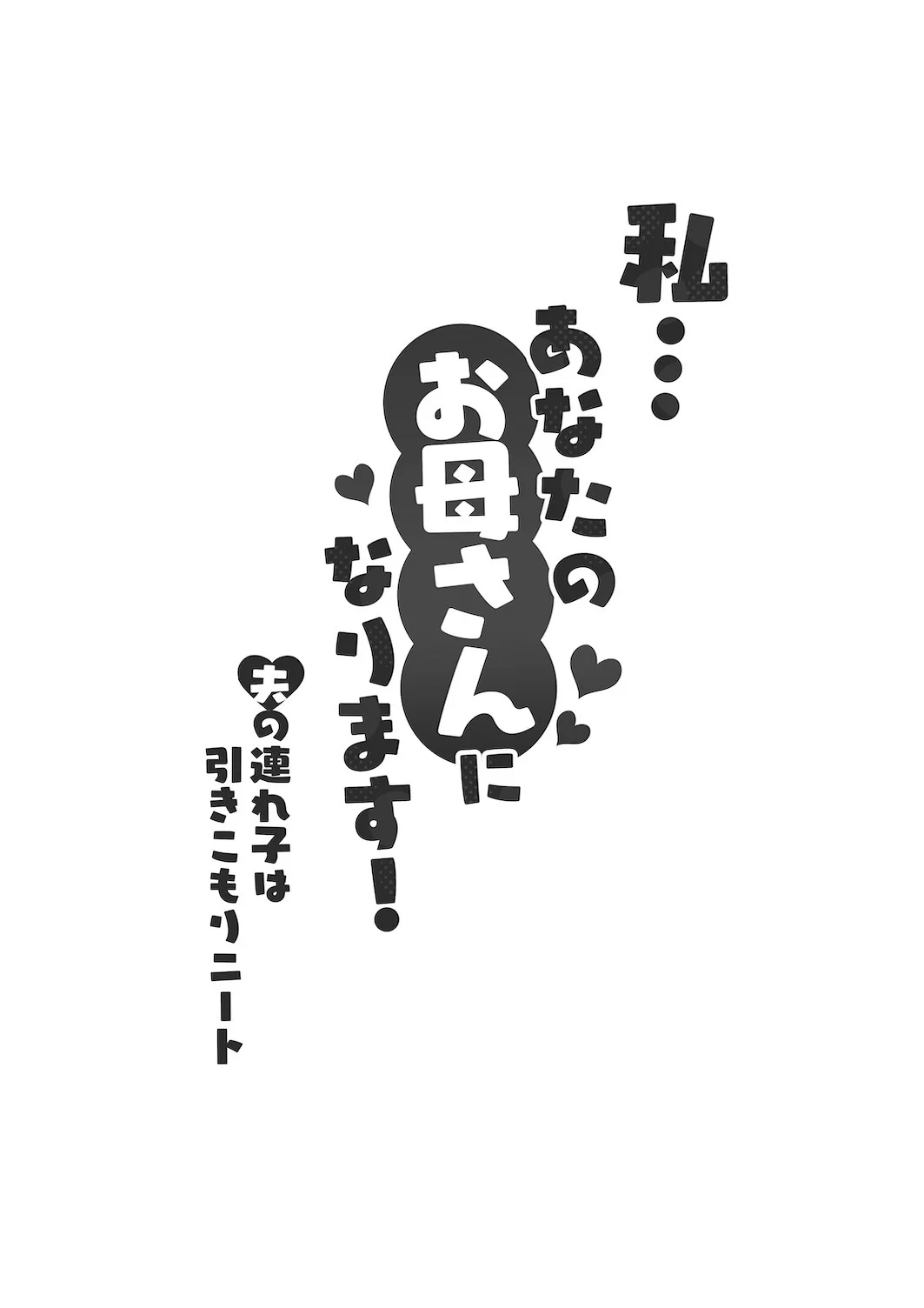 Watashi… Anata no Okaa-san ni Narimasu! - I... I'll Be Your Mother! page 4