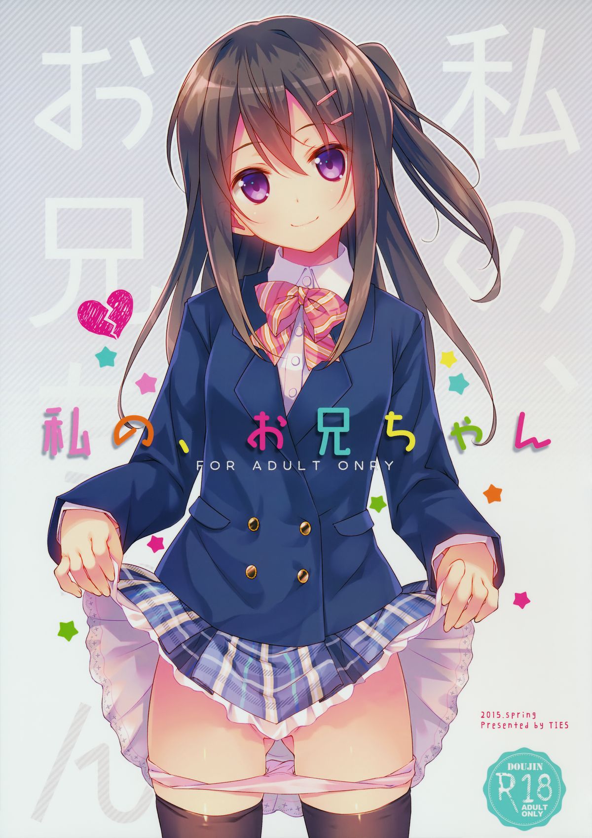 Watashi no, Onii-chan page 1