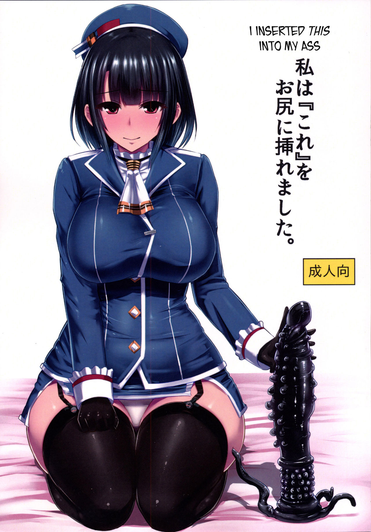 Watashi wa "Kore" o Oshiri ni Iremashita. page 1