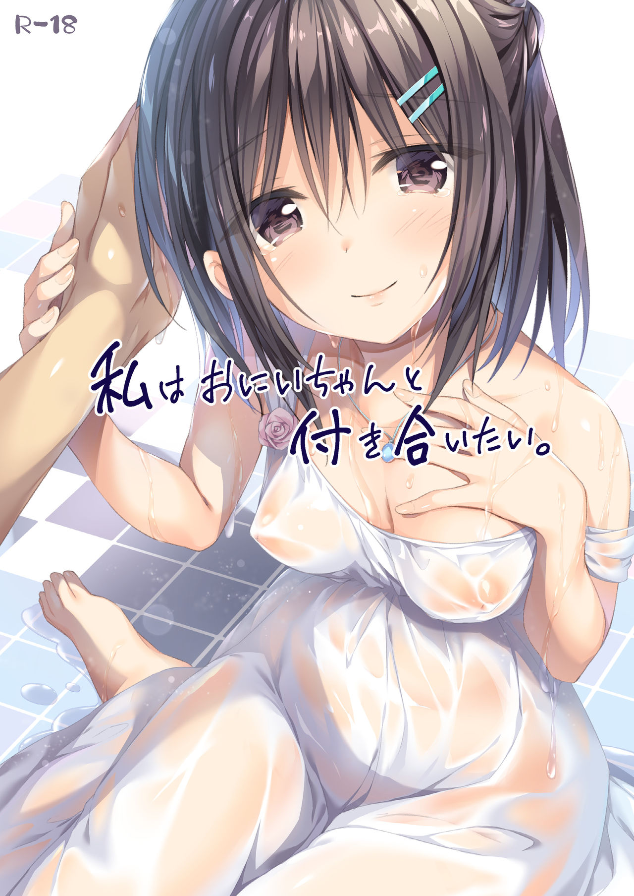 Watashi wa Onii-chan to Tsukiaitai. page 1