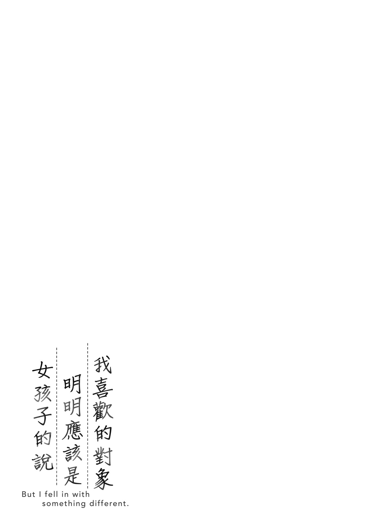 Watashi wa Onnanoko ga Suki datta Hazu nano ni - But I fell in with something different. page 210