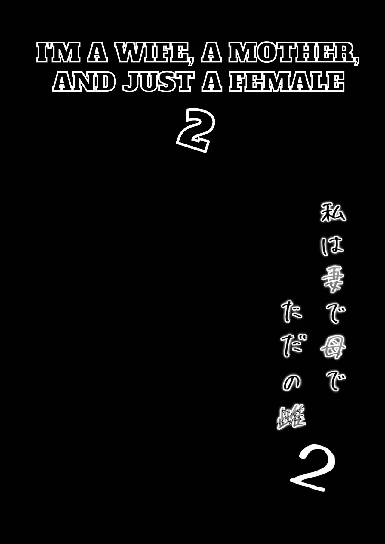 Watashi wa Tsuma de Haha de, Tada no Mesu 2 page 3
