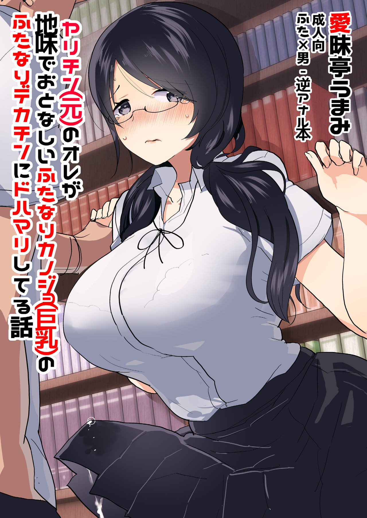 Yarichin (Moto) no Ore ga Jimi de Otonashii Kanojo (Kyonyuu) no Futanari Dekachin ni Dohamari Shiteru Hanashi page 1
