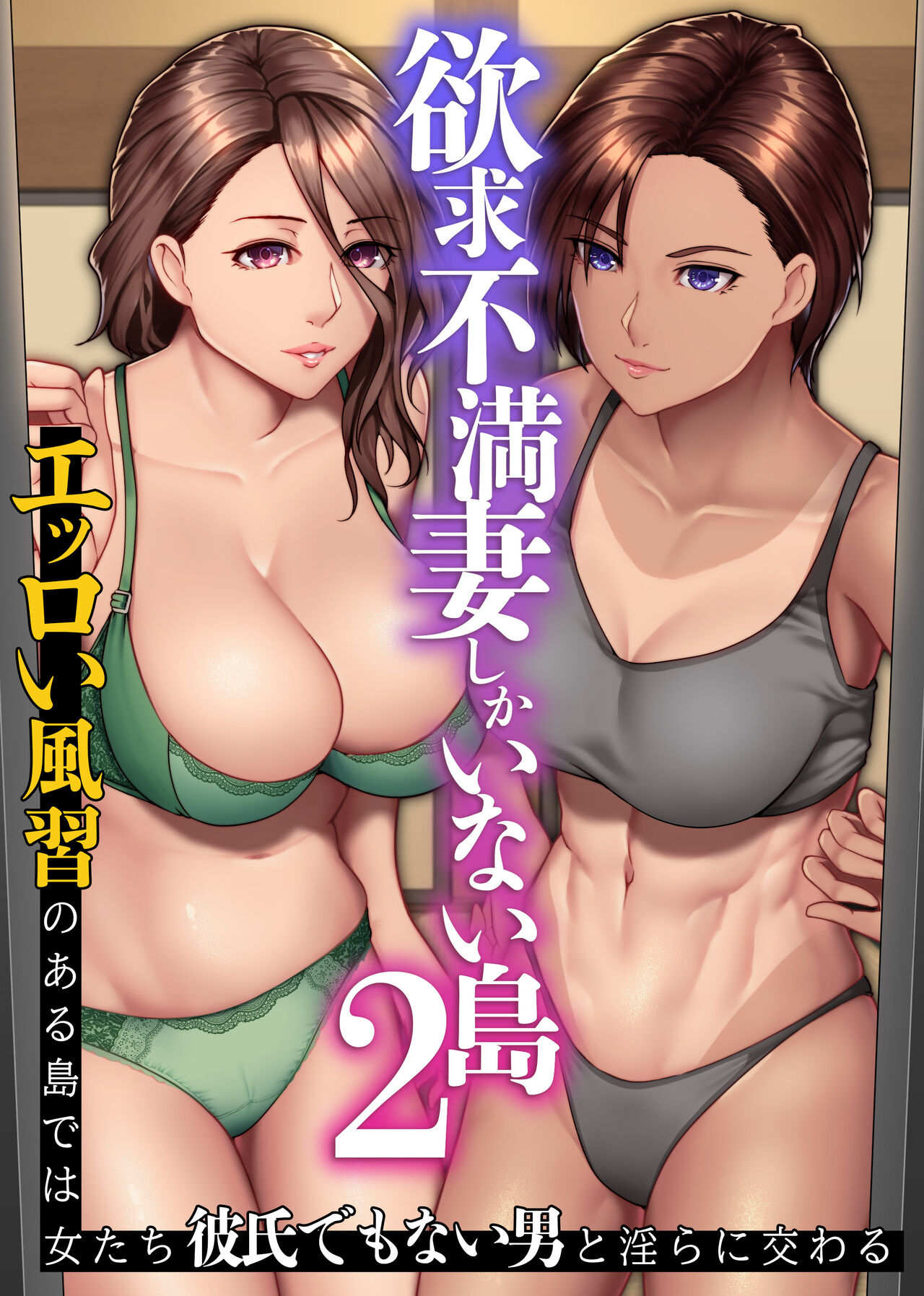 Yokkyuu Fuman Zuma shika Inai Shima 2 ~ Erroi Fuushuu no Aru Shima de wa Onna-tachi wa Kareshi demo nai Otoko to Midara ni Majiwaru page 1
