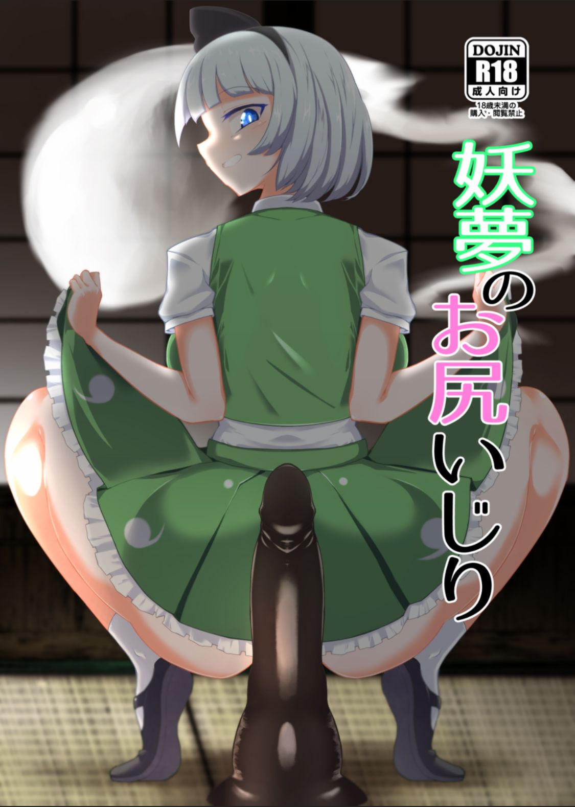 Youmu no Oshiriiji page 1