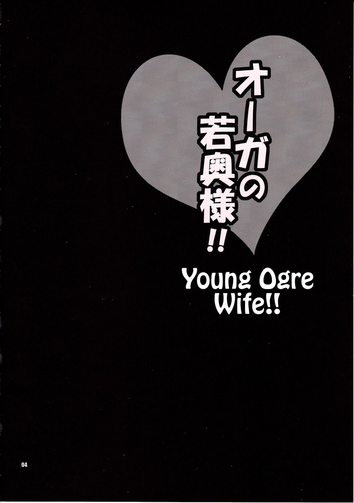 Yuki Yanagi Vol.30 - Young Ogre Wife page 3