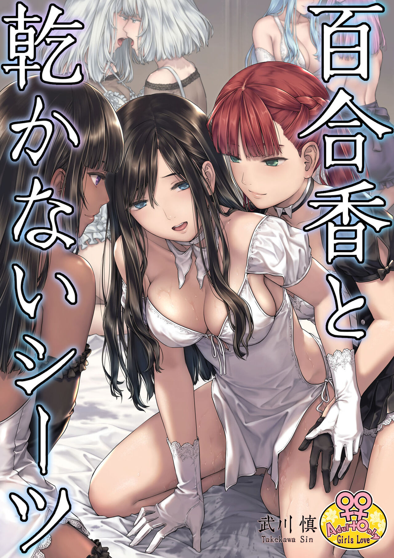 Yurika to Kawakanai Shiitsu Midare Yuri page 1