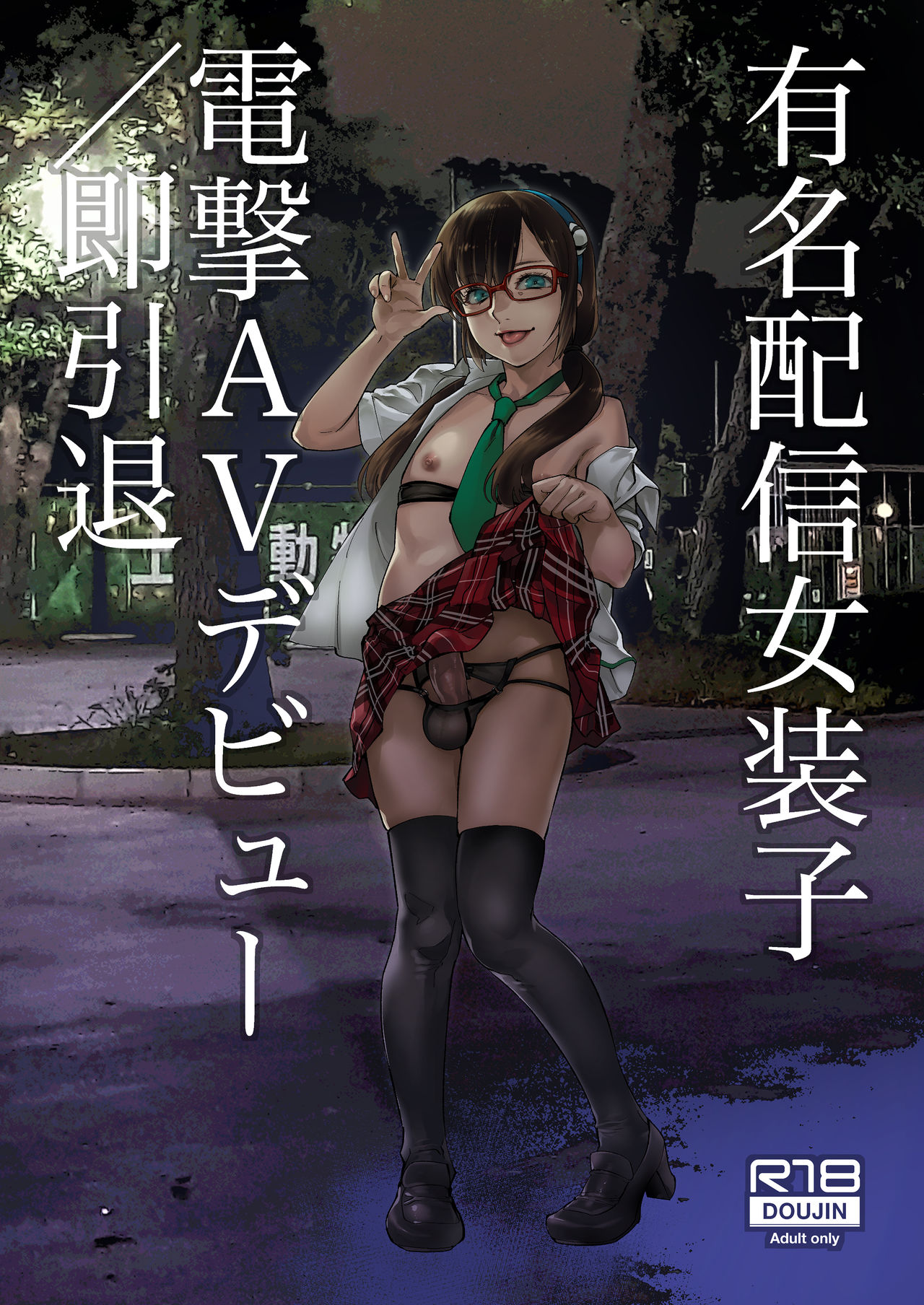 Yuumei Haishin Josouko Dengeki AV Debut Soku Intai page 1