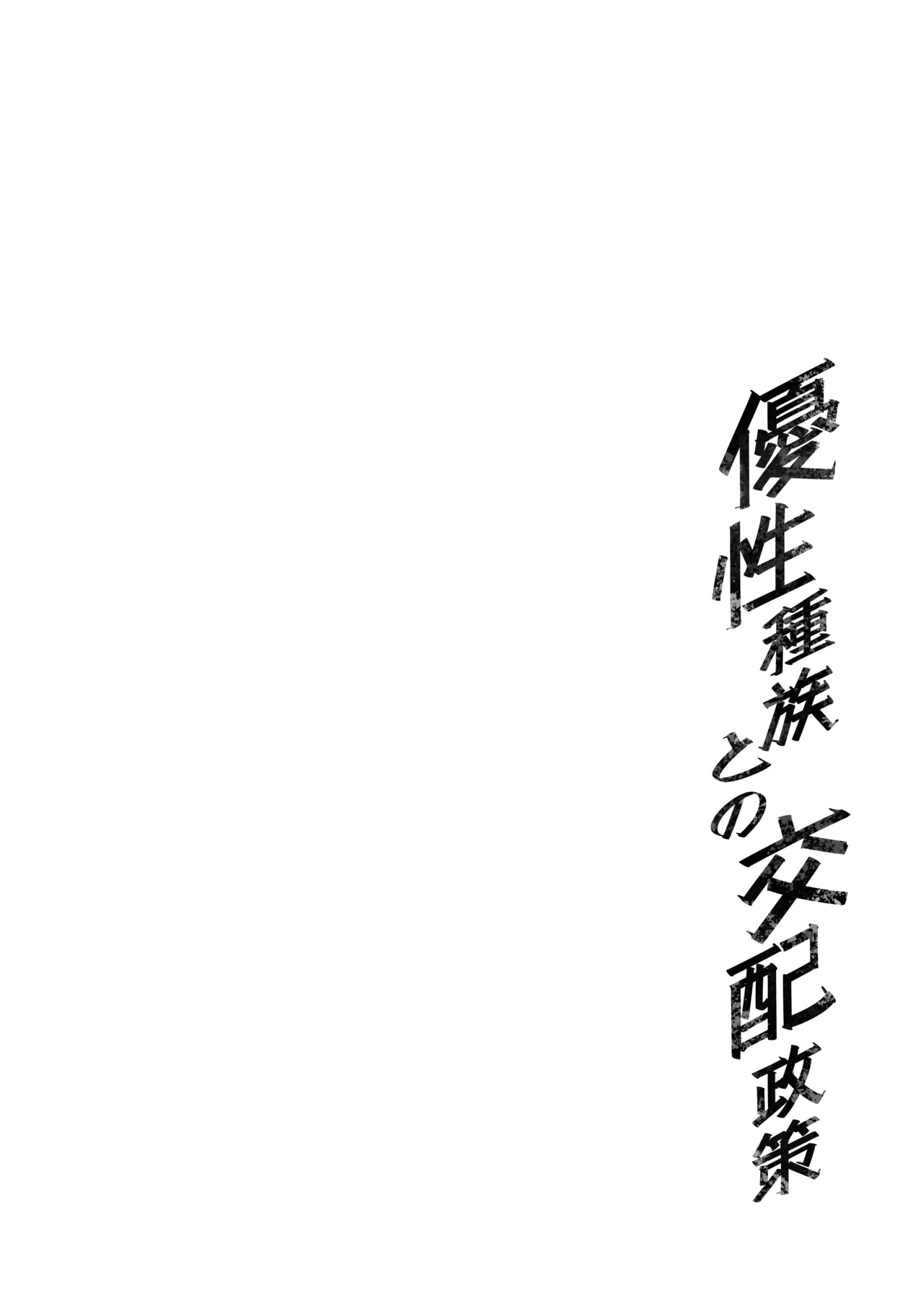 Yuusei Shuzoku to no Kouhai Seisaku page 3