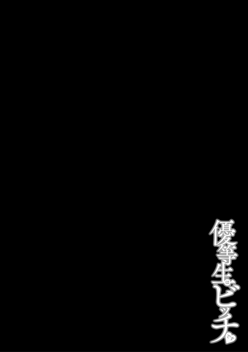 Yuutousei wa Bitch desu page 143