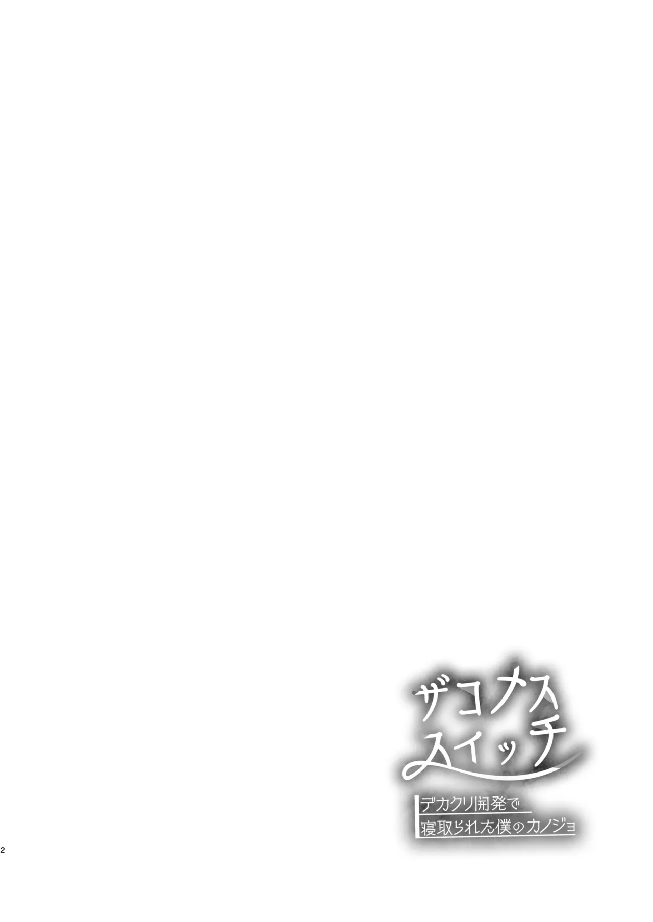 Zakomesu Switch ~Deka Cli Kaihatsu de Netorareta Boku no Kanojo~ page 3