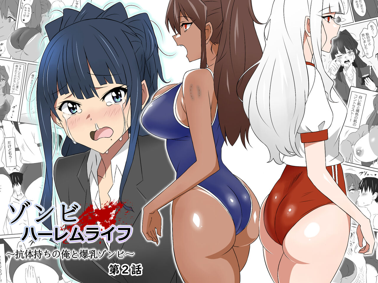 Zombie Harem Life ~My Immunity and the Big-Titted Zombie~ 2 page 1
