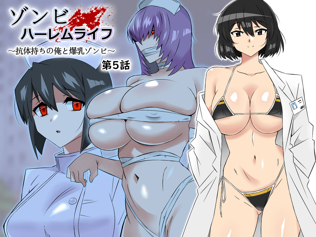 Zombie Harem Life ~My Immunity and the Big-Titted Zombie~ 5 page 1