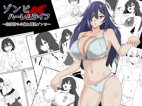 Zombie Harem Life ~My Immunity and the Big-Titted Zombie~ page 1
