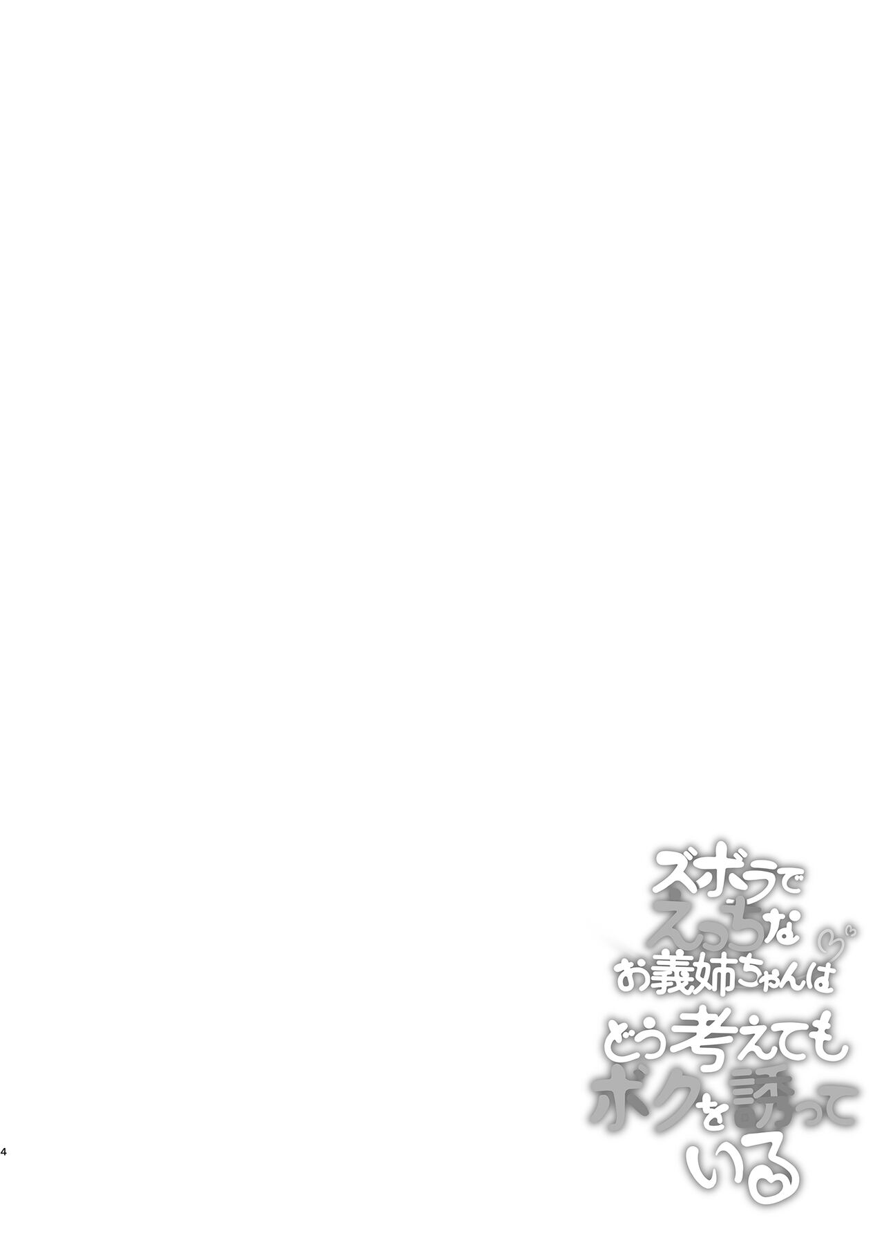 Zuborana de Ecchi na Onee-chan wa Dou Kangaetemo Boku o Sasotteiru page 3