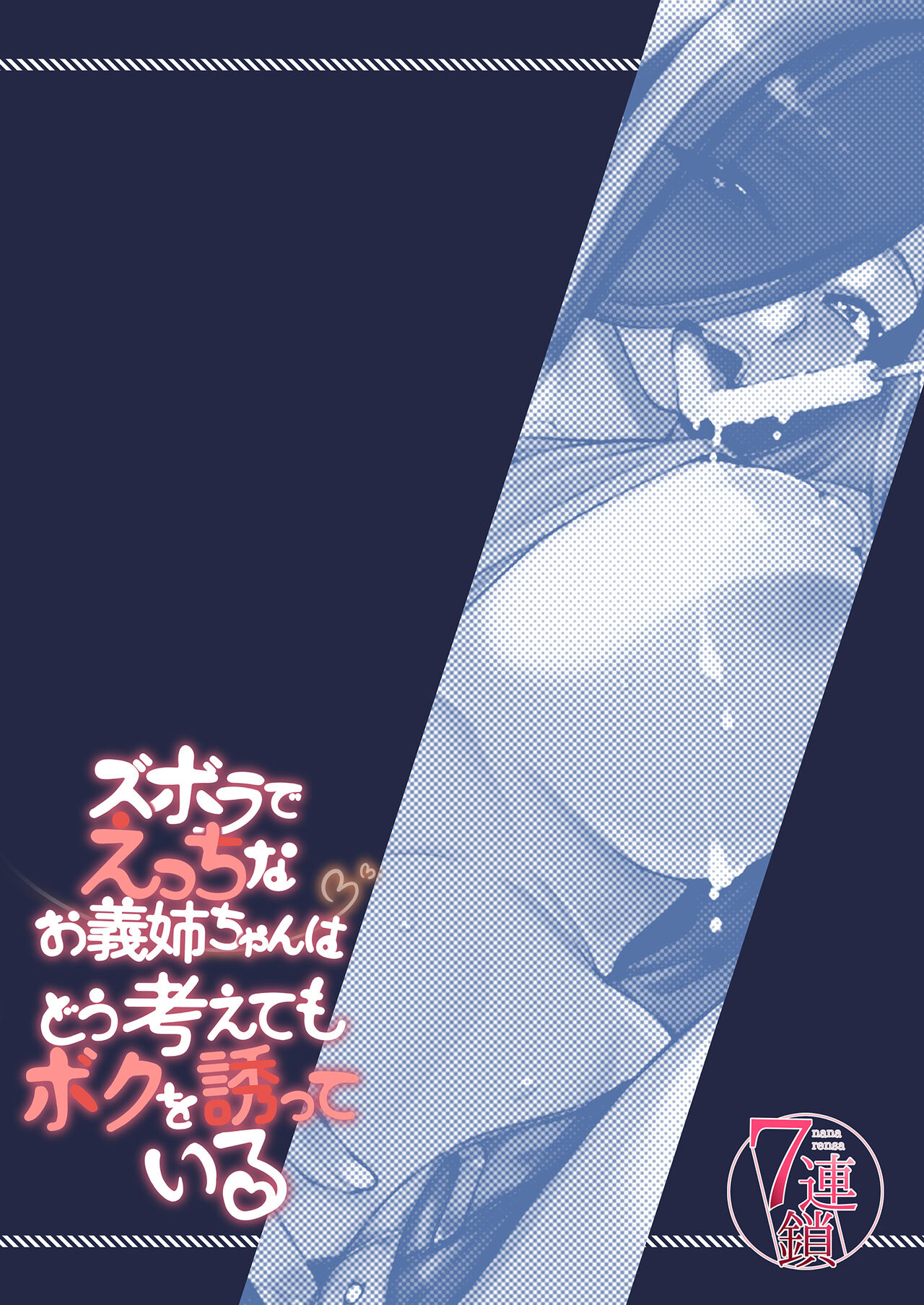 Zuborana de Ecchi na Onee-chan wa Dou Kangaetemo Boku o Sasotteiru page 30